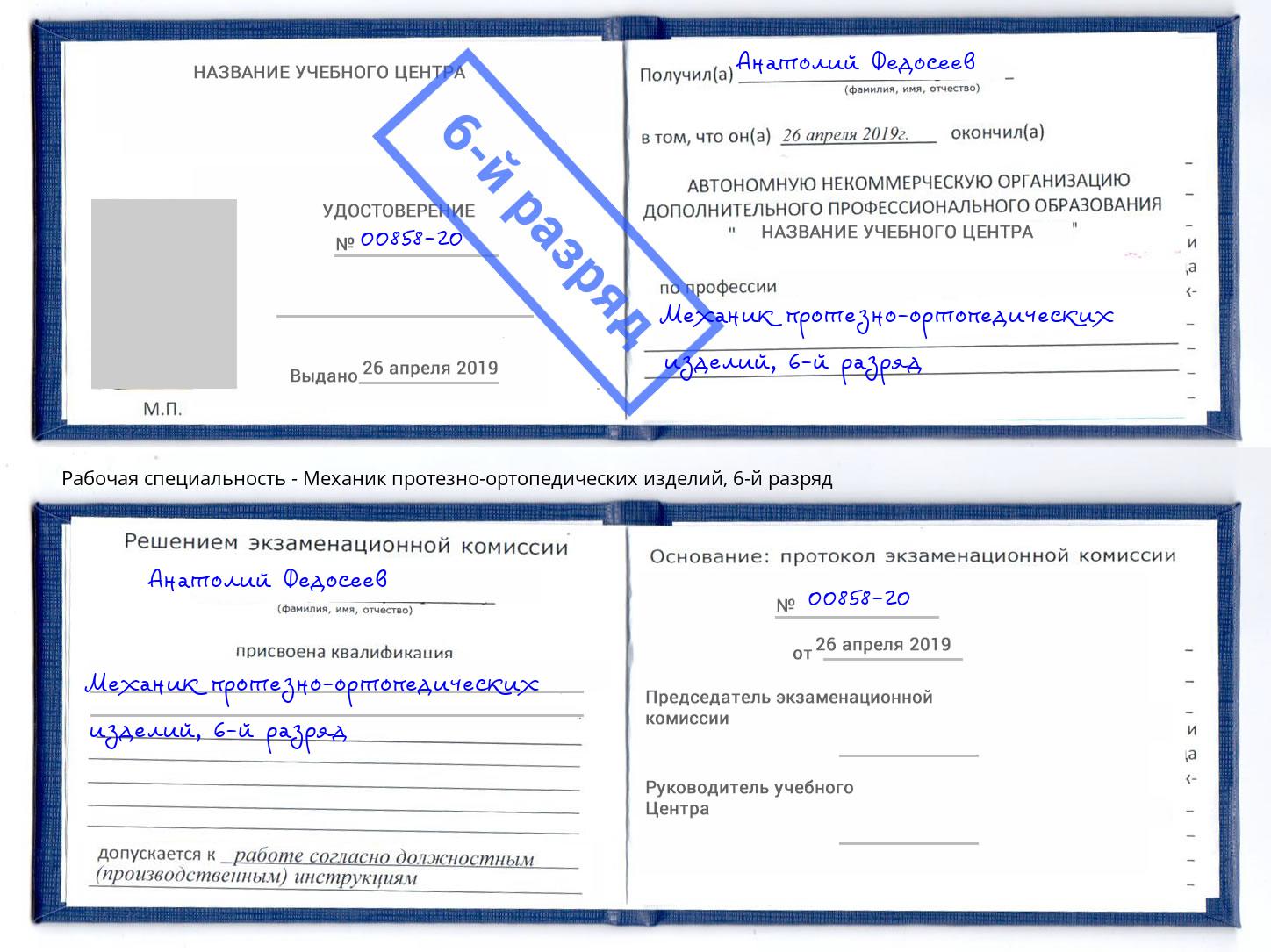 корочка 6-й разряд Механик протезно-ортопедических изделий Шахты