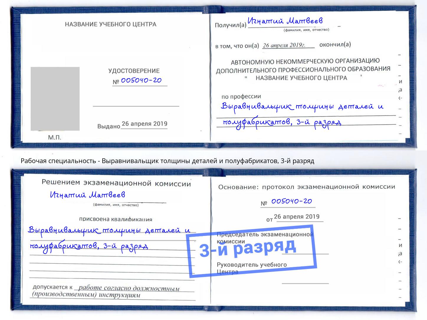 корочка 3-й разряд Выравнивальщик толщины деталей и полуфабрикатов Шахты