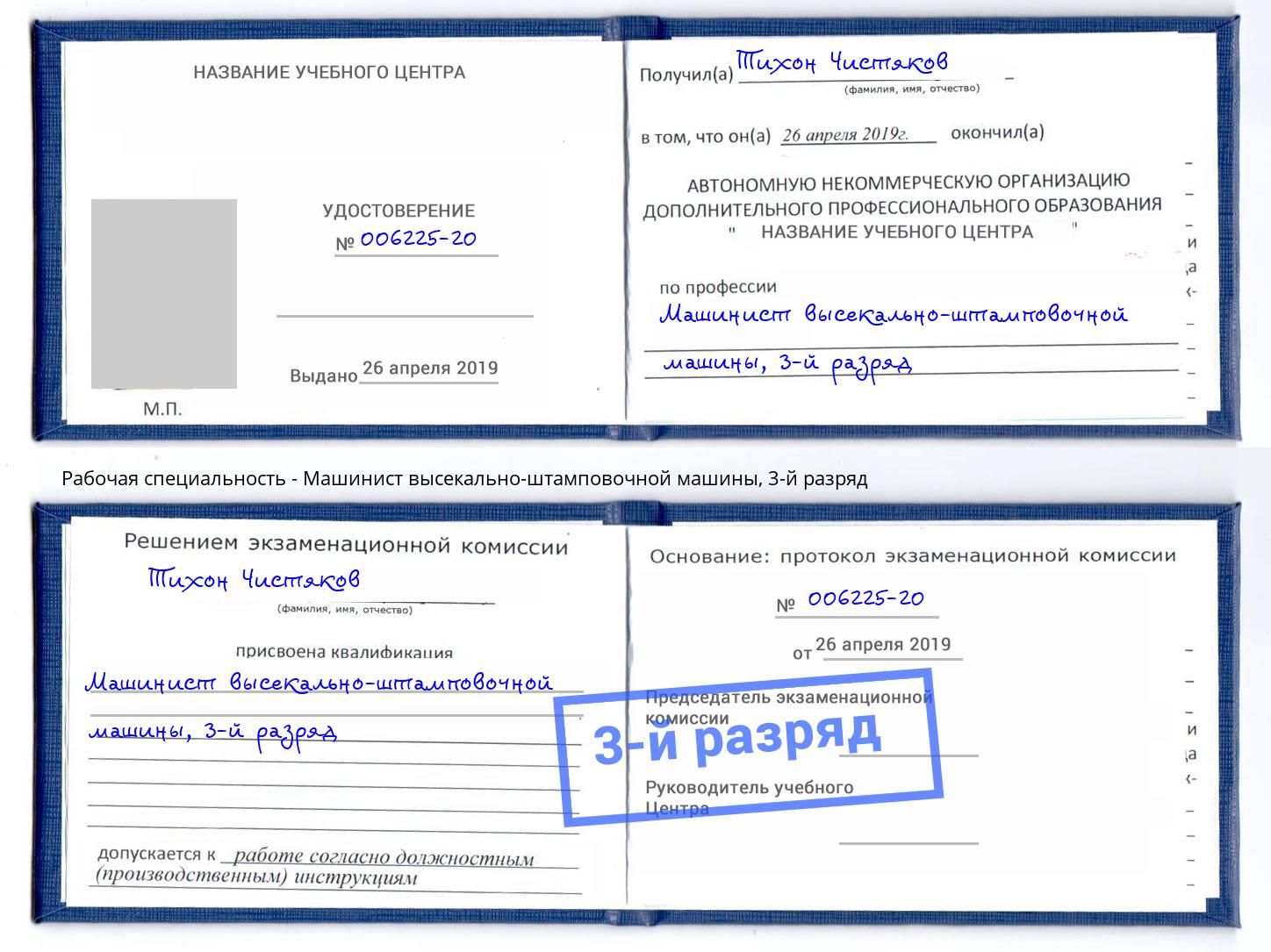 корочка 3-й разряд Машинист высекально-штамповочной машины Шахты