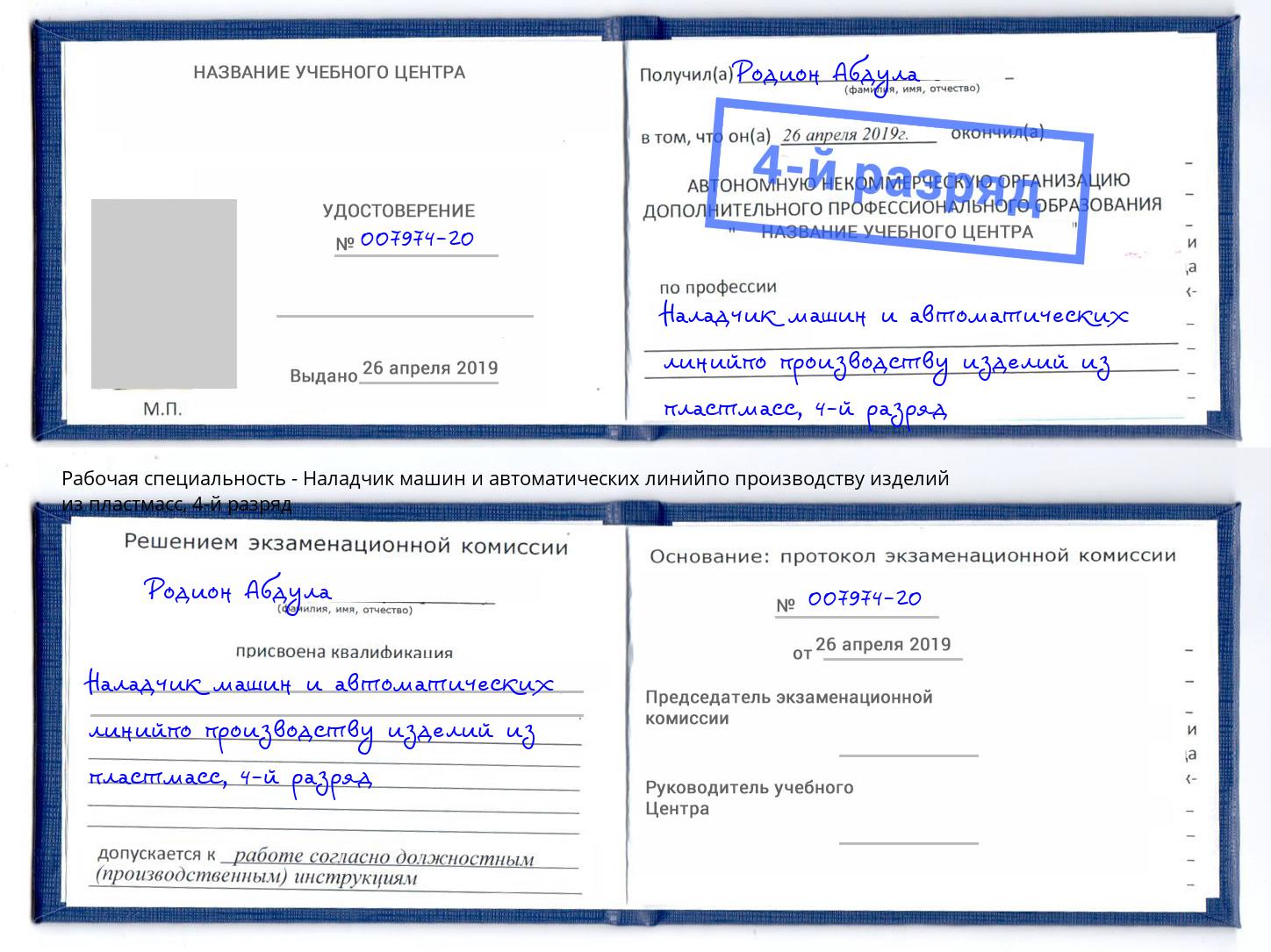 корочка 4-й разряд Наладчик машин и автоматических линийпо производству изделий из пластмасс Шахты