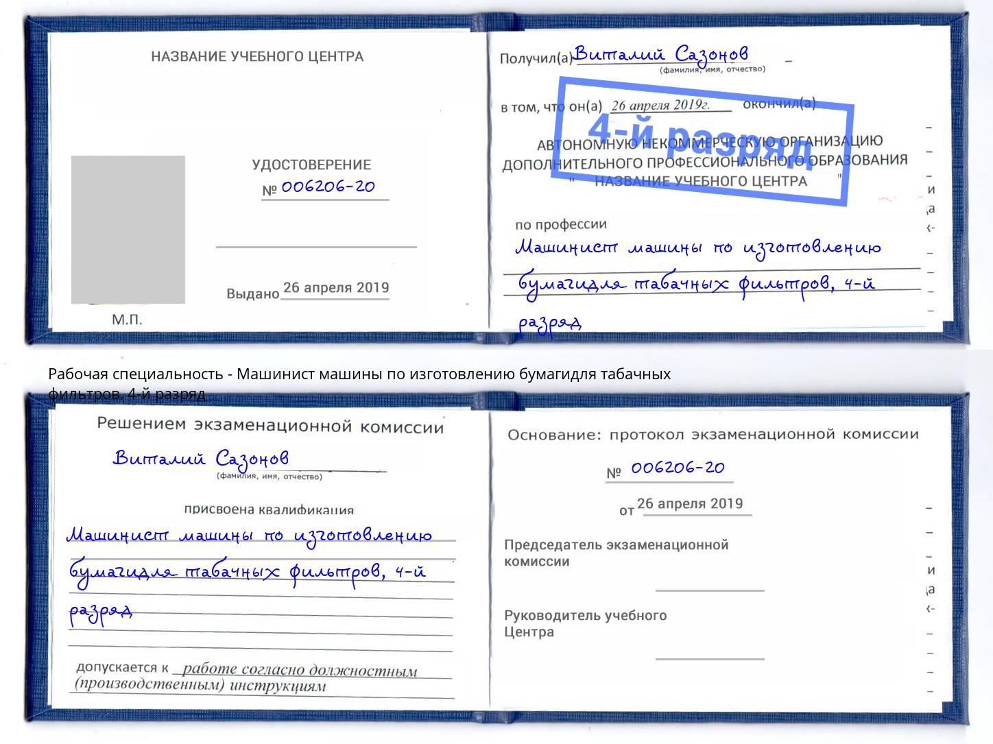 корочка 4-й разряд Машинист машины по изготовлению бумагидля табачных фильтров Шахты