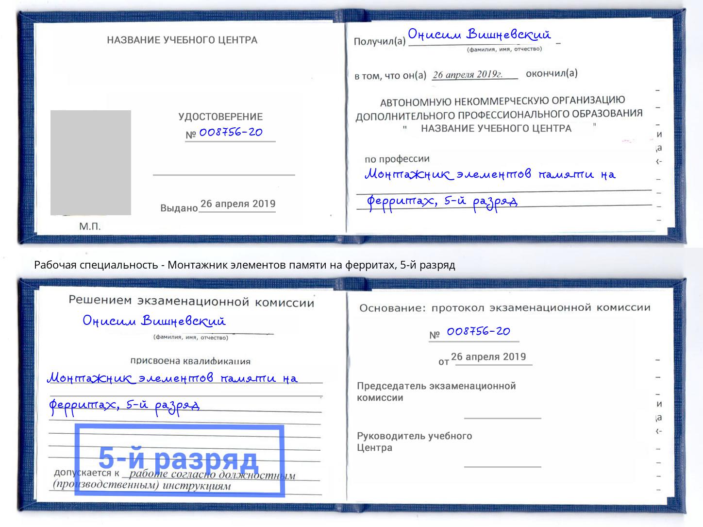 корочка 5-й разряд Монтажник элементов памяти на ферритах Шахты