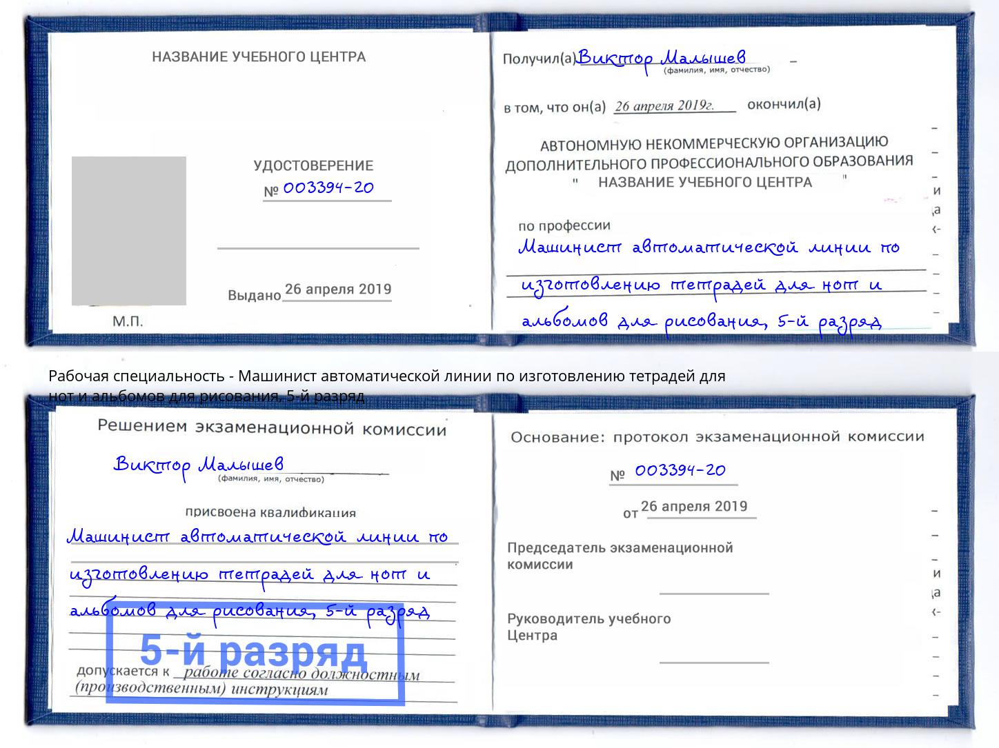 корочка 5-й разряд Машинист автоматической линии по изготовлению тетрадей для нот и альбомов для рисования Шахты