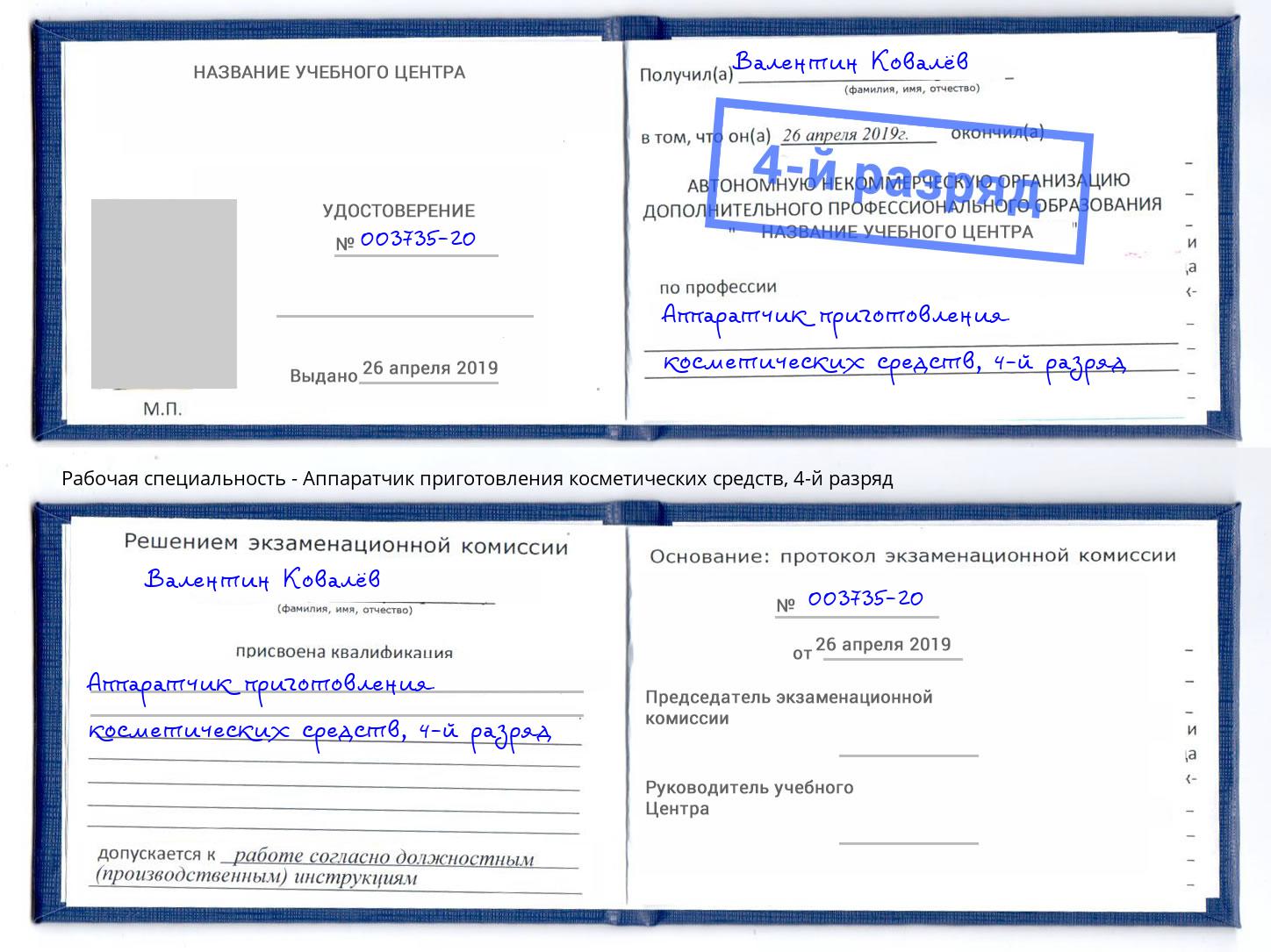 корочка 4-й разряд Аппаратчик приготовления косметических средств Шахты