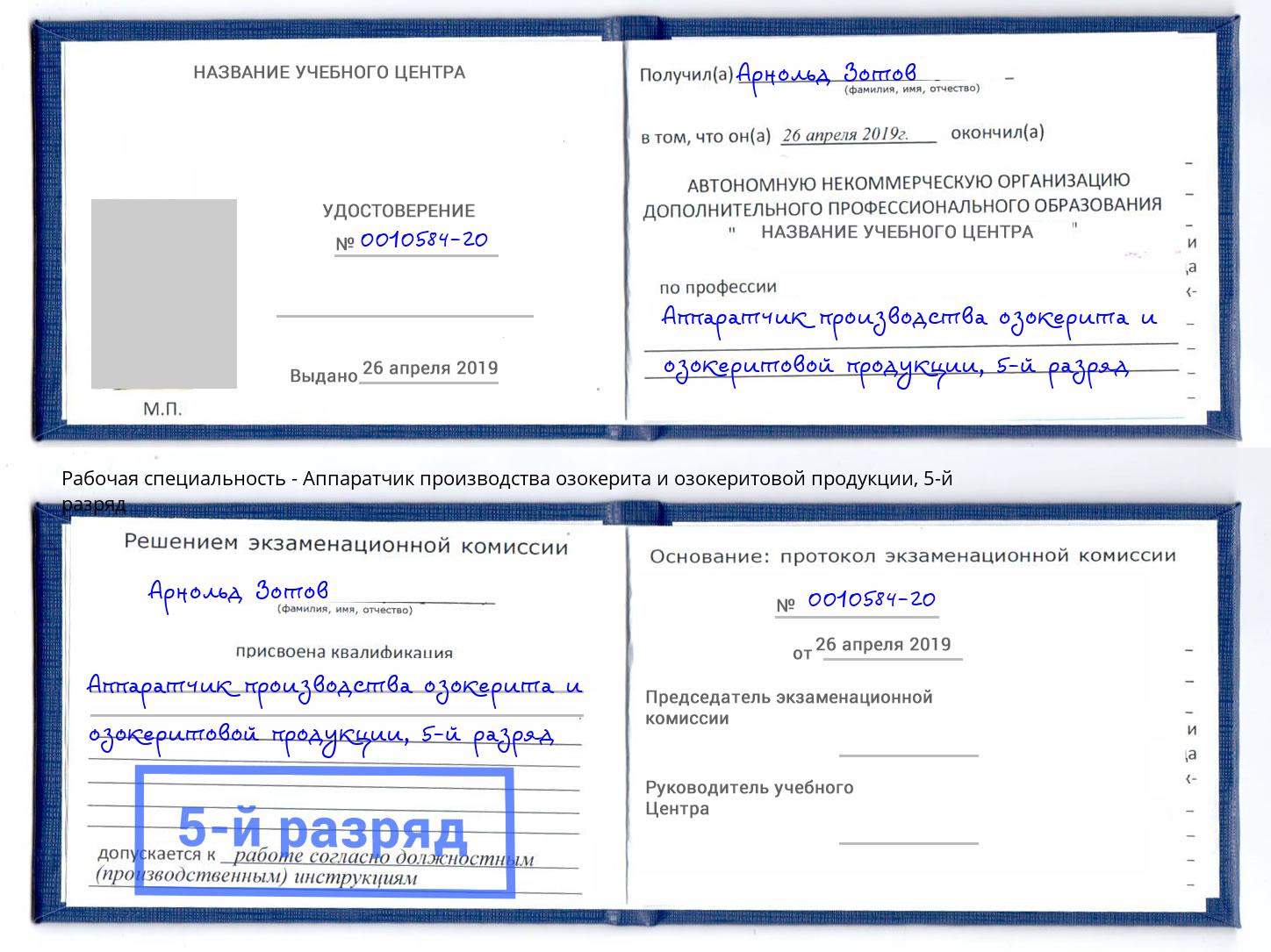 корочка 5-й разряд Аппаратчик производства озокерита и озокеритовой продукции Шахты