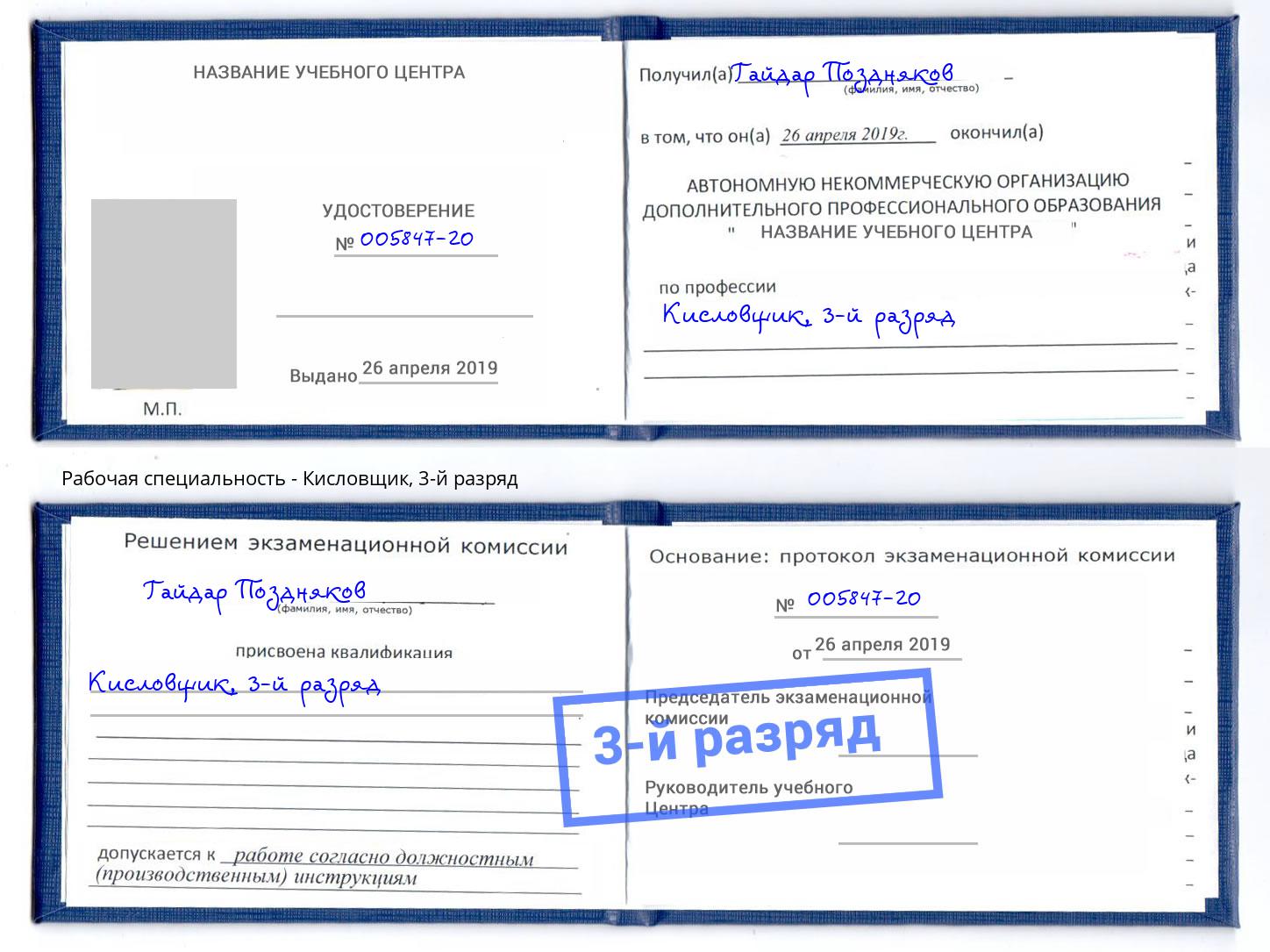 корочка 3-й разряд Кисловщик Шахты