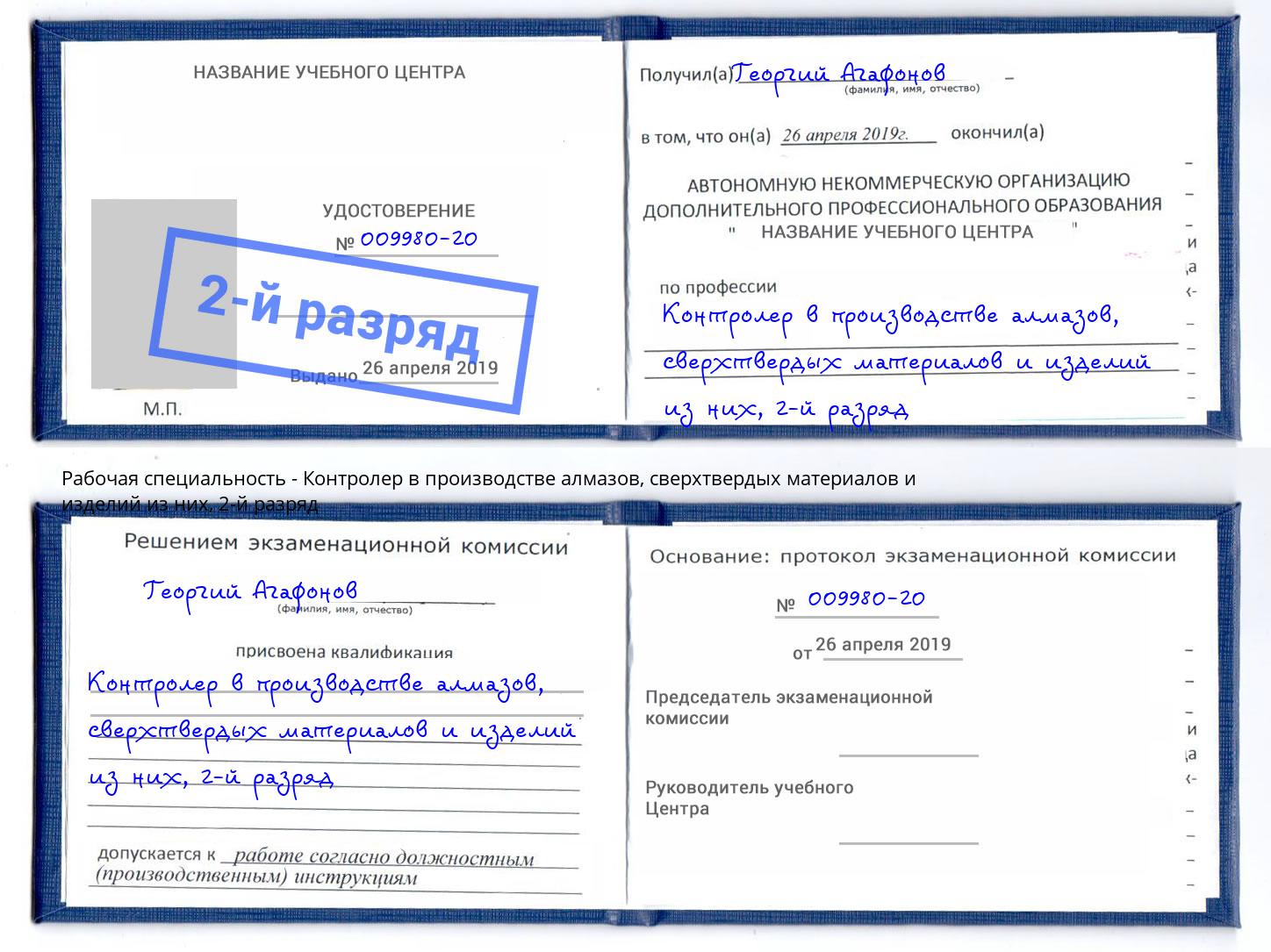 корочка 2-й разряд Контролер в производстве алмазов, сверхтвердых материалов и изделий из них Шахты