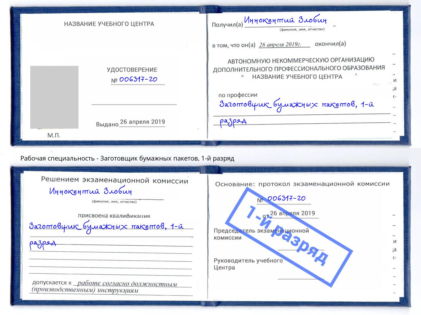 корочка 1-й разряд Заготовщик бумажных пакетов Шахты