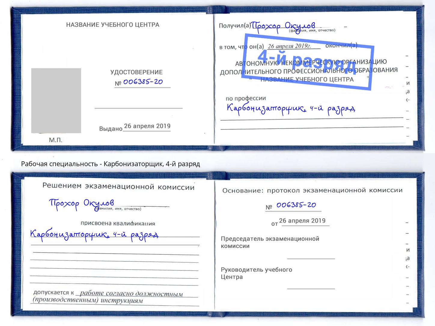 корочка 4-й разряд Карбонизаторщик Шахты