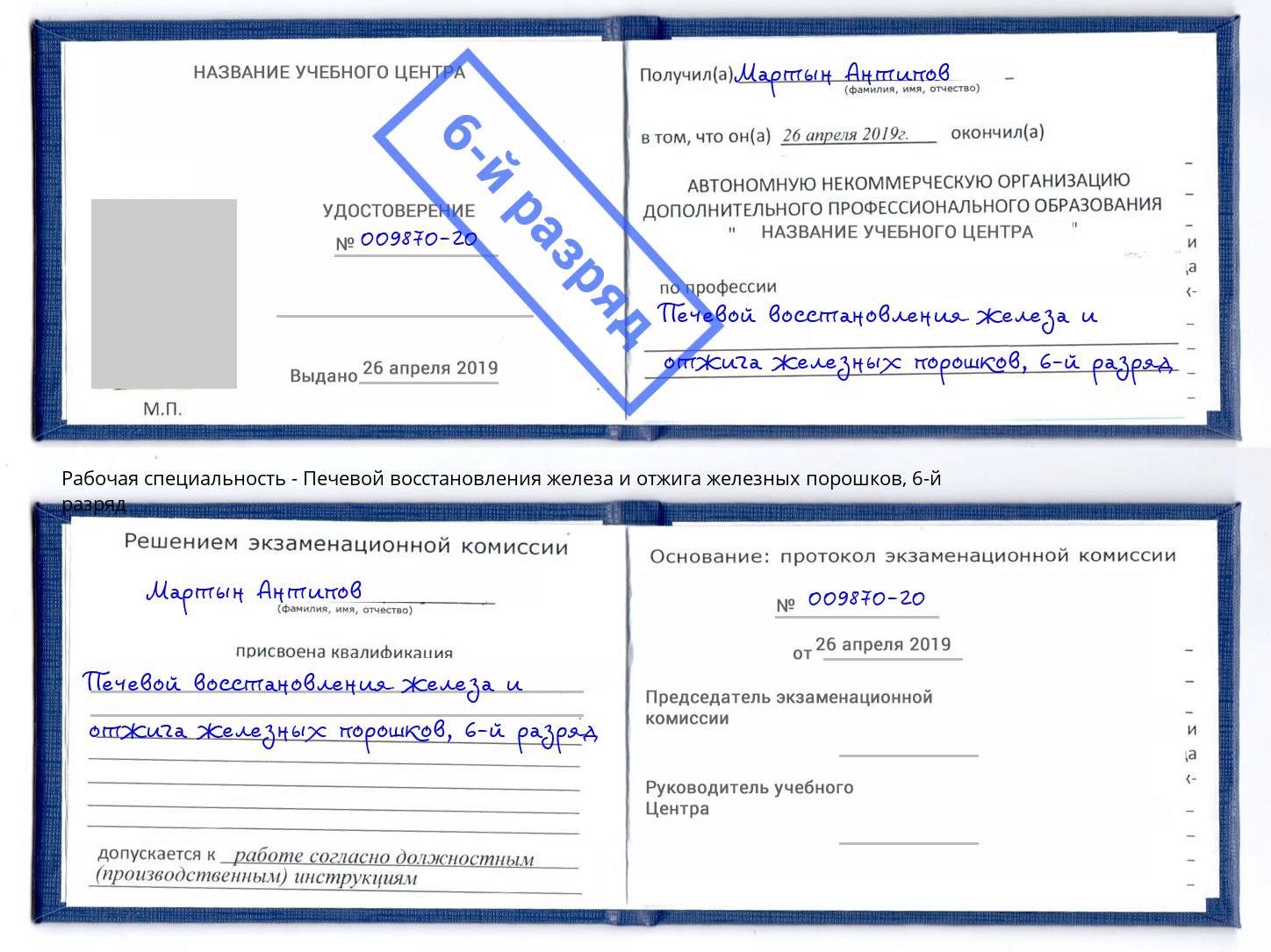 корочка 6-й разряд Печевой восстановления железа и отжига железных порошков Шахты