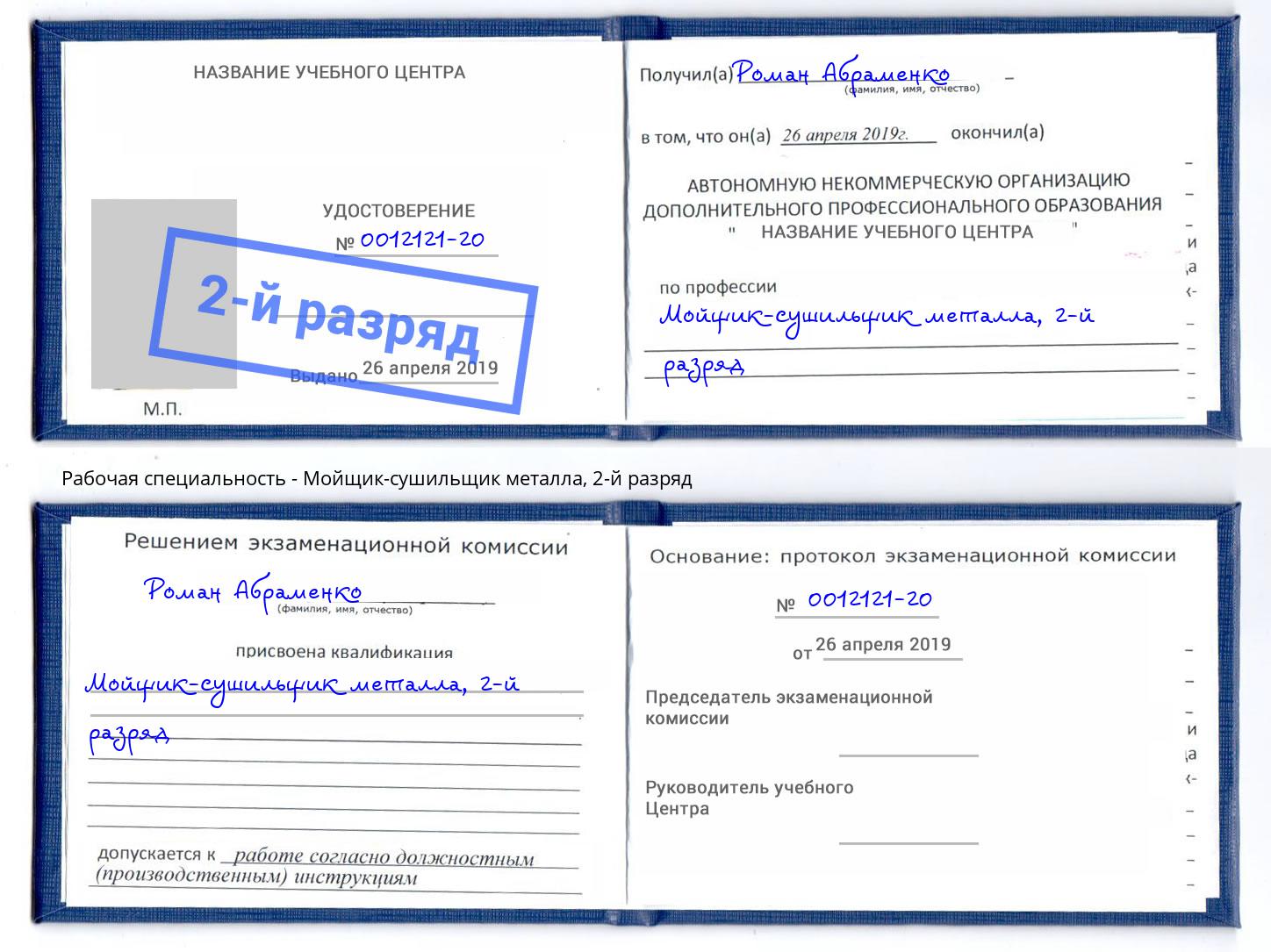 корочка 2-й разряд Мойщик-сушильщик металла Шахты