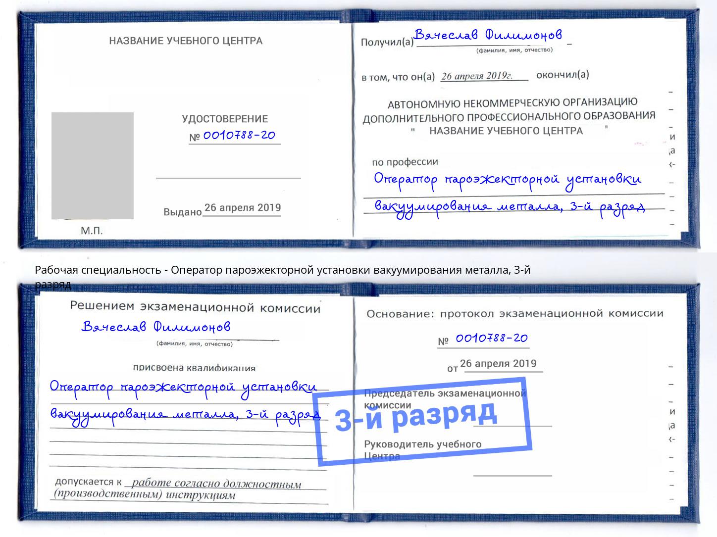 корочка 3-й разряд Оператор пароэжекторной установки вакуумирования металла Шахты