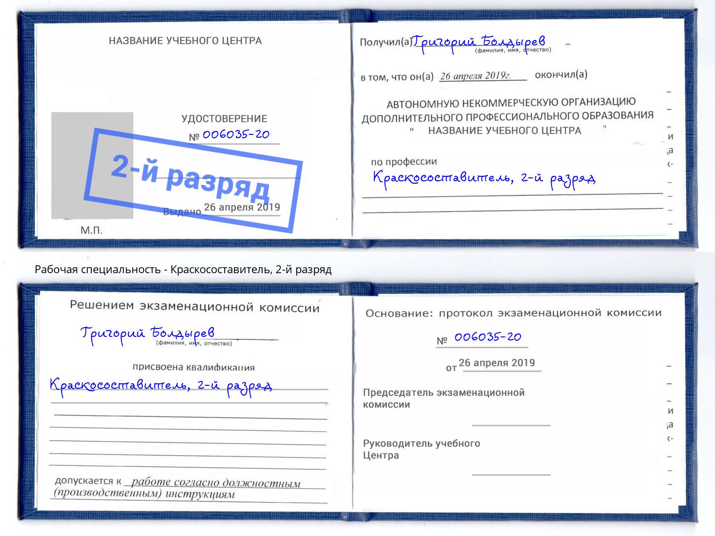 корочка 2-й разряд Краскосоставитель Шахты