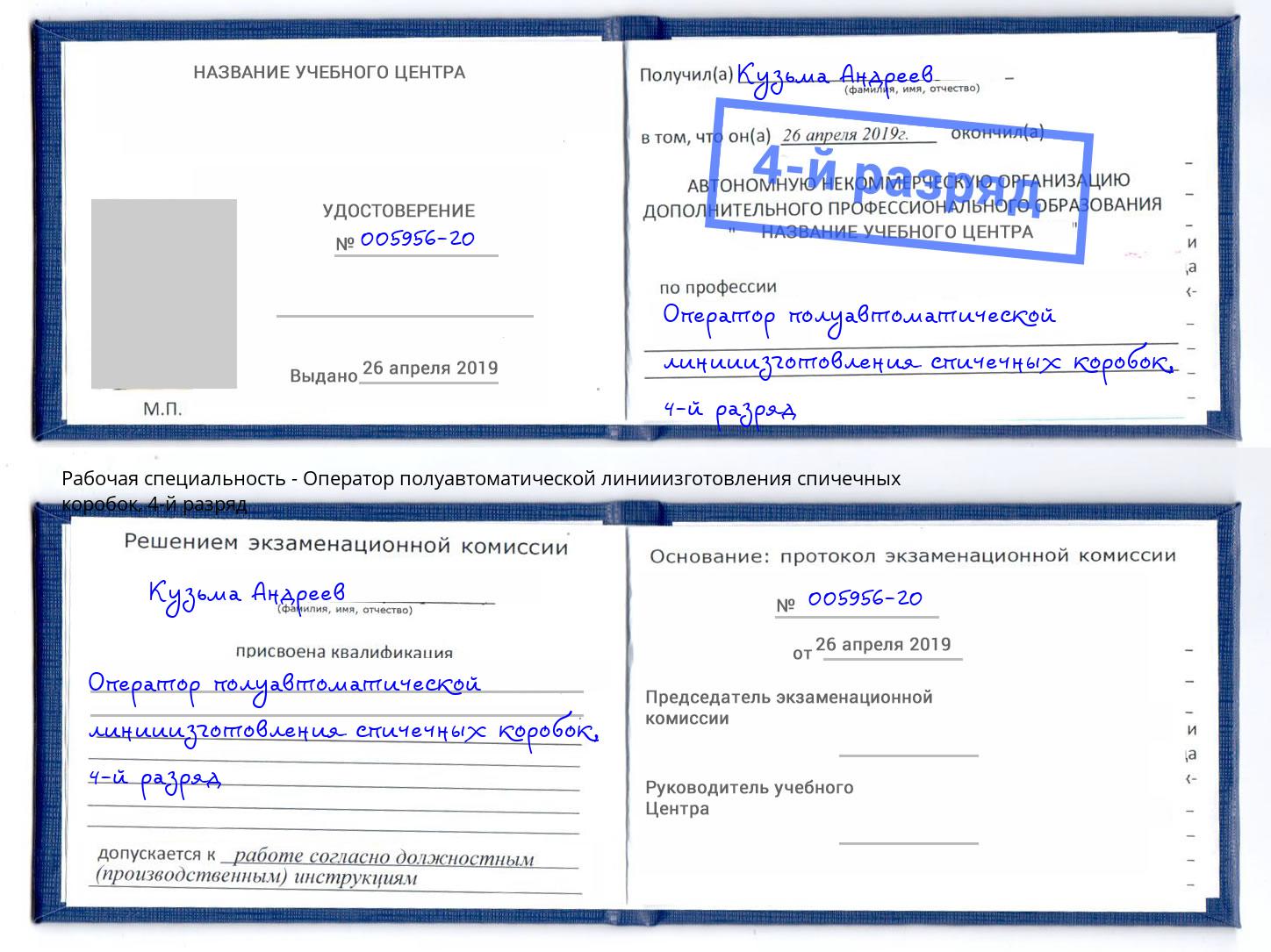 корочка 4-й разряд Оператор полуавтоматической линииизготовления спичечных коробок Шахты