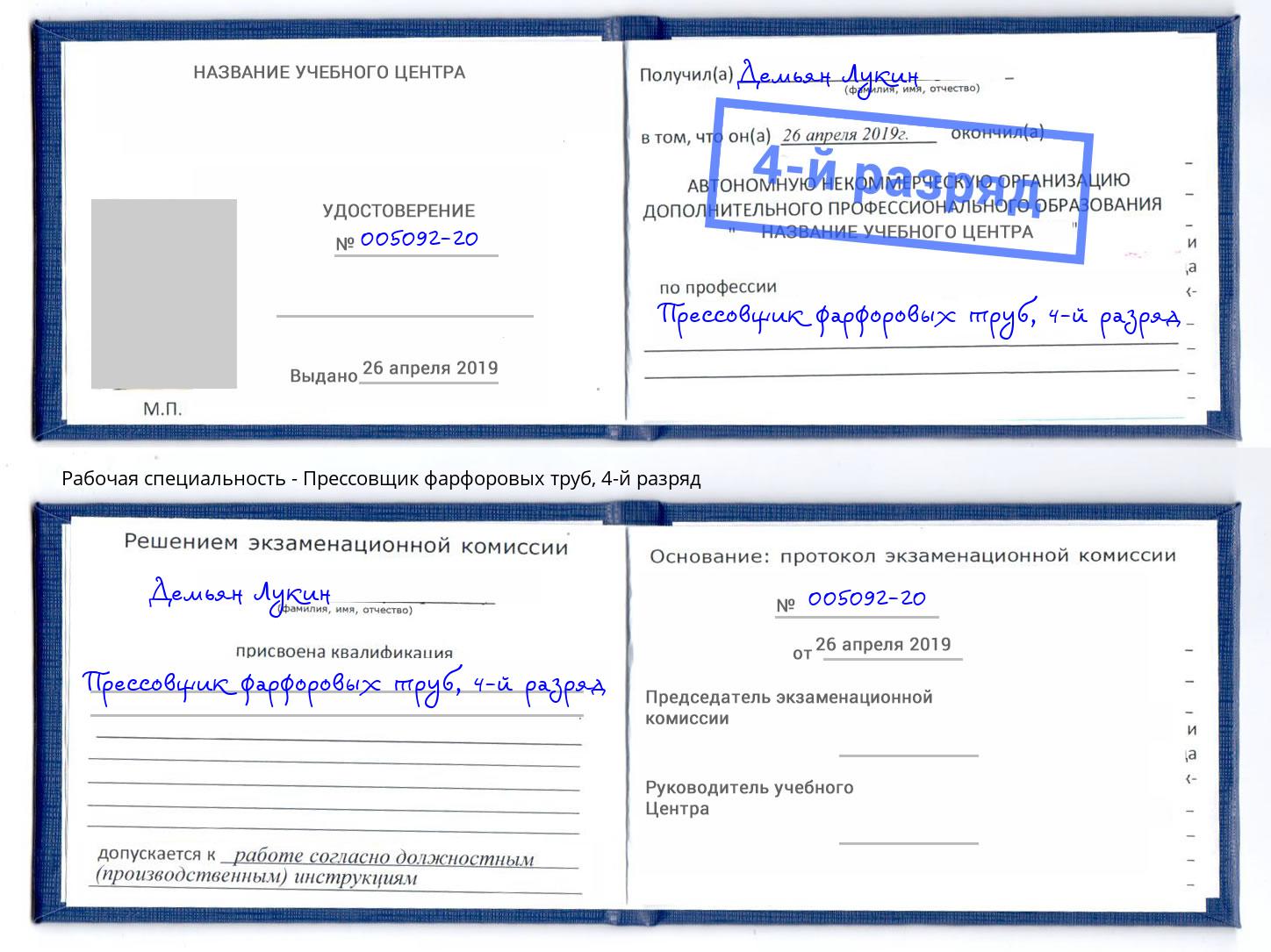 корочка 4-й разряд Прессовщик фарфоровых труб Шахты