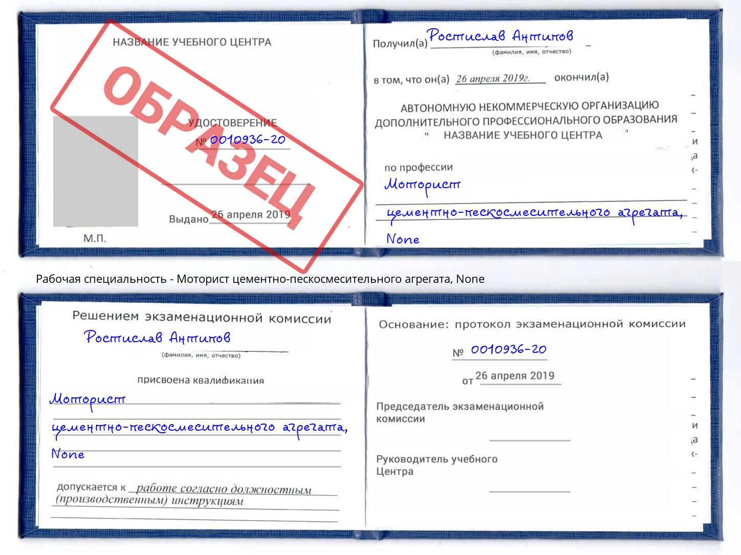 корочка None Моторист цементно-пескосмесительного агрегата Шахты