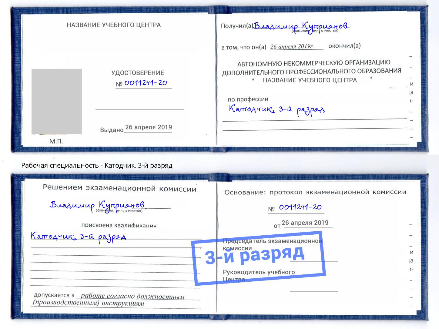 корочка 3-й разряд Катодчик Шахты