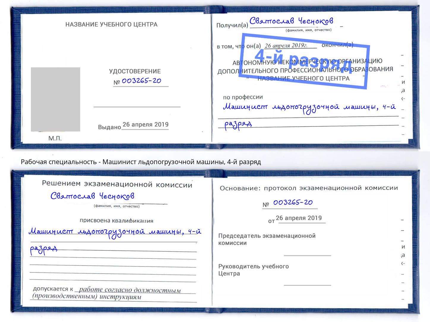 корочка 4-й разряд Машинист льдопогрузочной машины Шахты