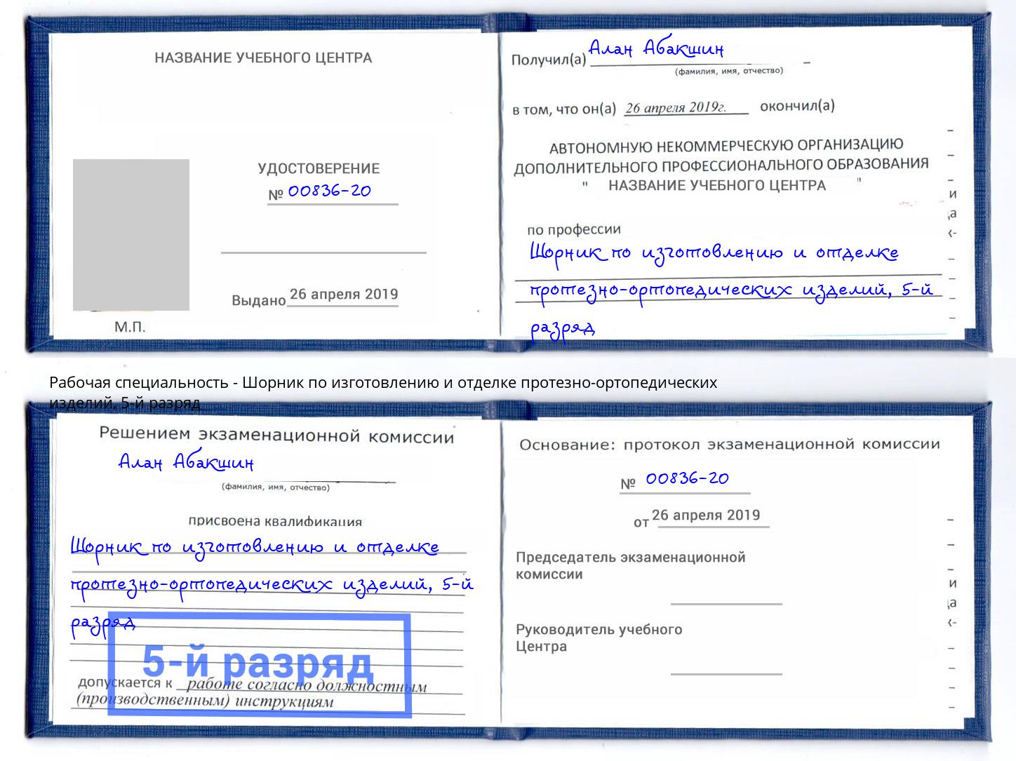 корочка 5-й разряд Шорник по изготовлению и отделке протезно-ортопедических изделий Шахты