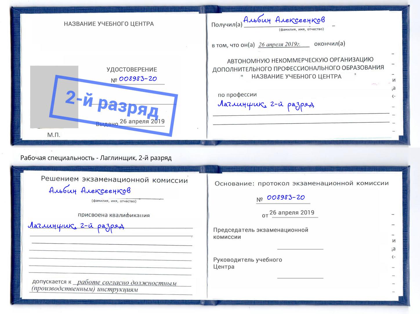 корочка 2-й разряд Лаглинщик Шахты