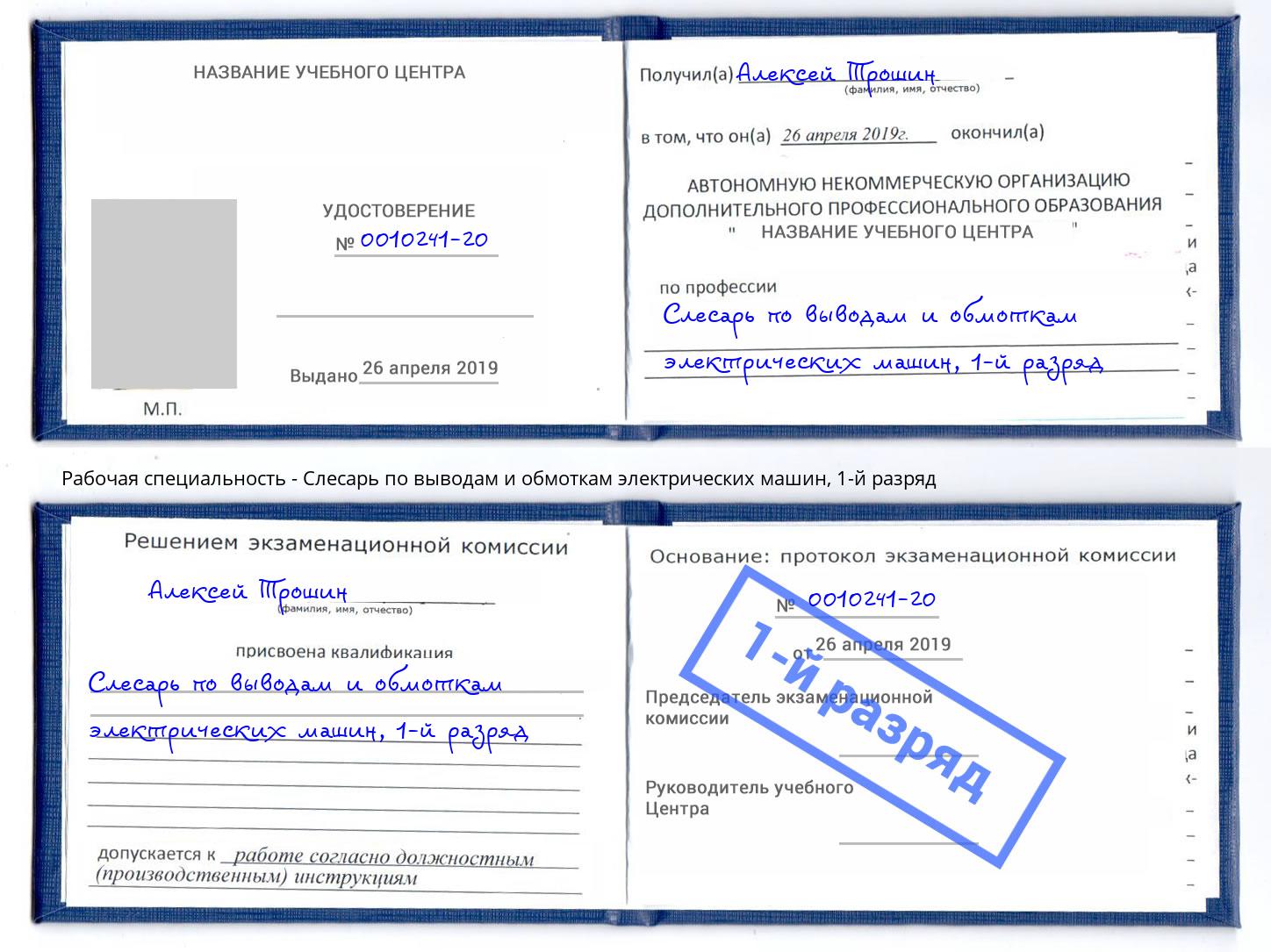 корочка 1-й разряд Слесарь по выводам и обмоткам электрических машин Шахты