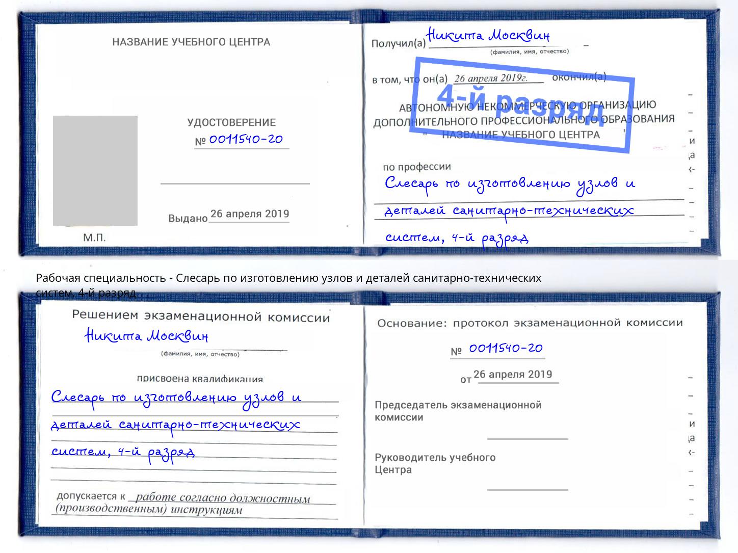 корочка 4-й разряд Слесарь по изготовлению узлов и деталей санитарно-технических систем Шахты