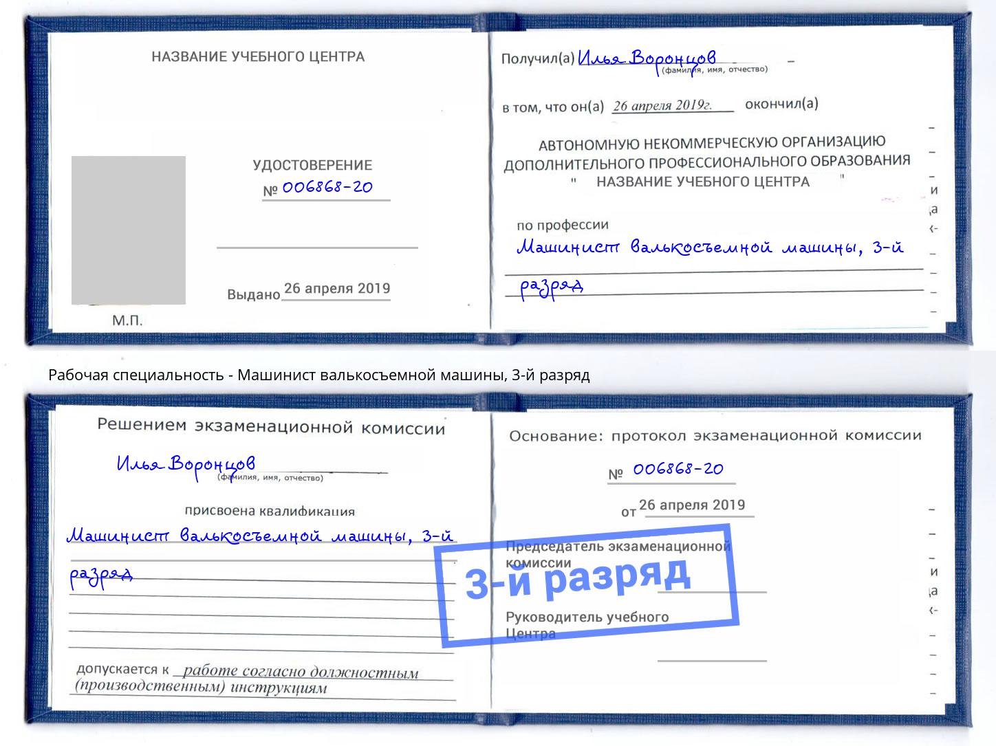 корочка 3-й разряд Машинист валькосъемной машины Шахты