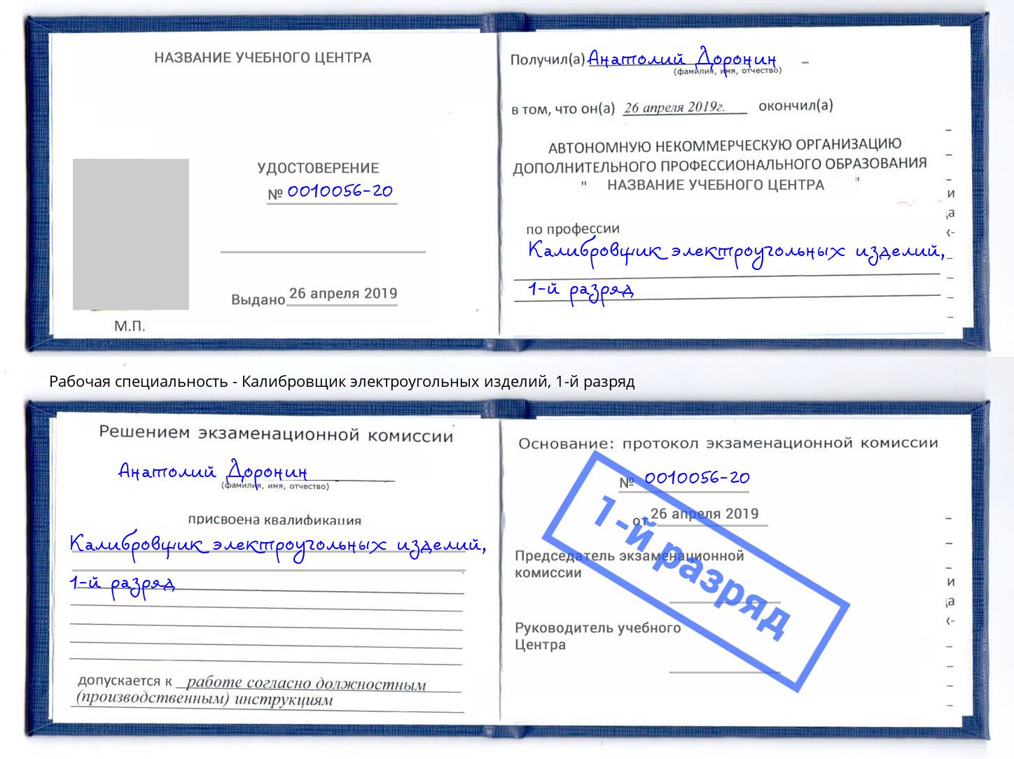 корочка 1-й разряд Калибровщик электроугольных изделий Шахты