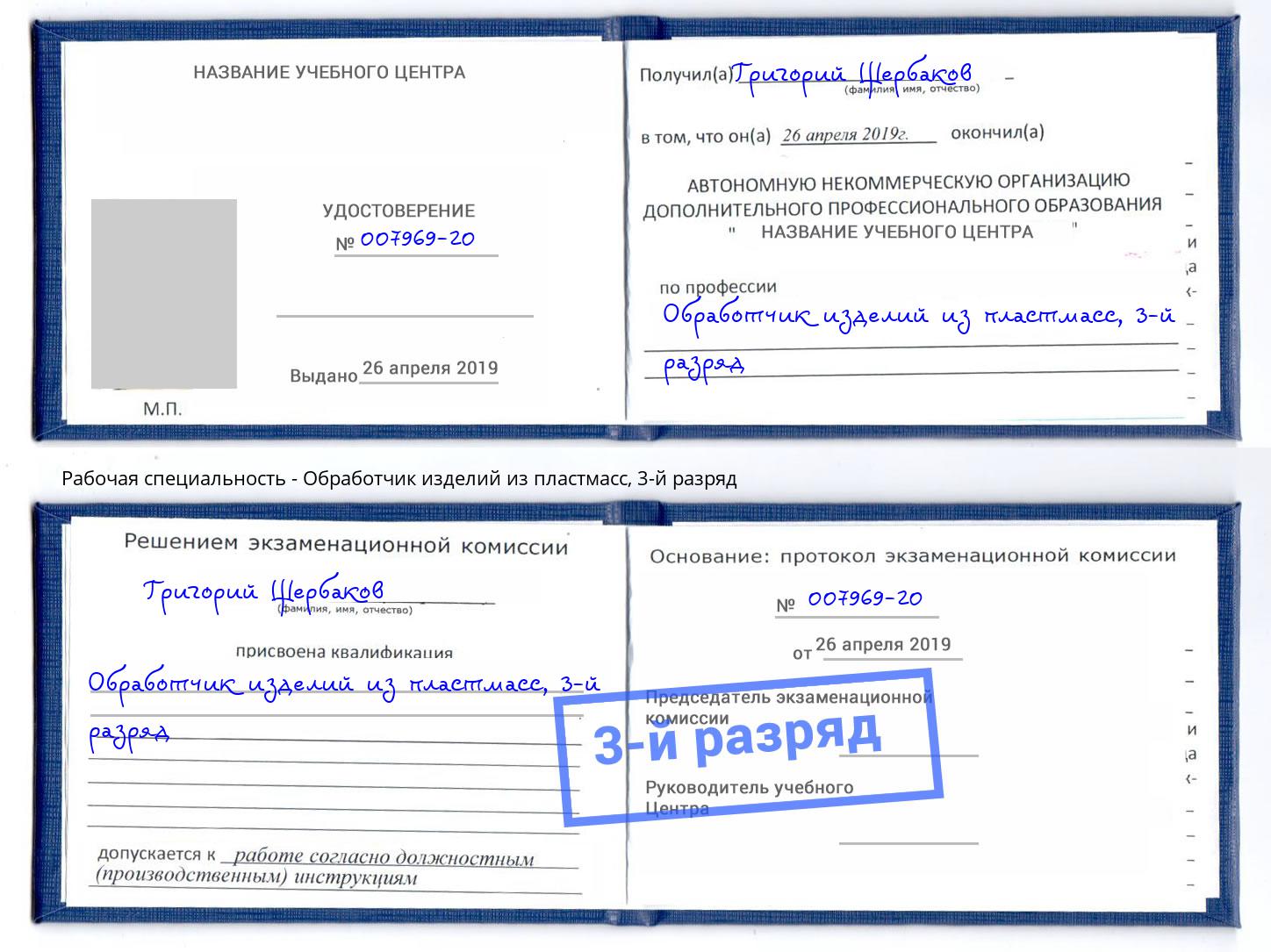 корочка 3-й разряд Обработчик изделий из пластмасс Шахты