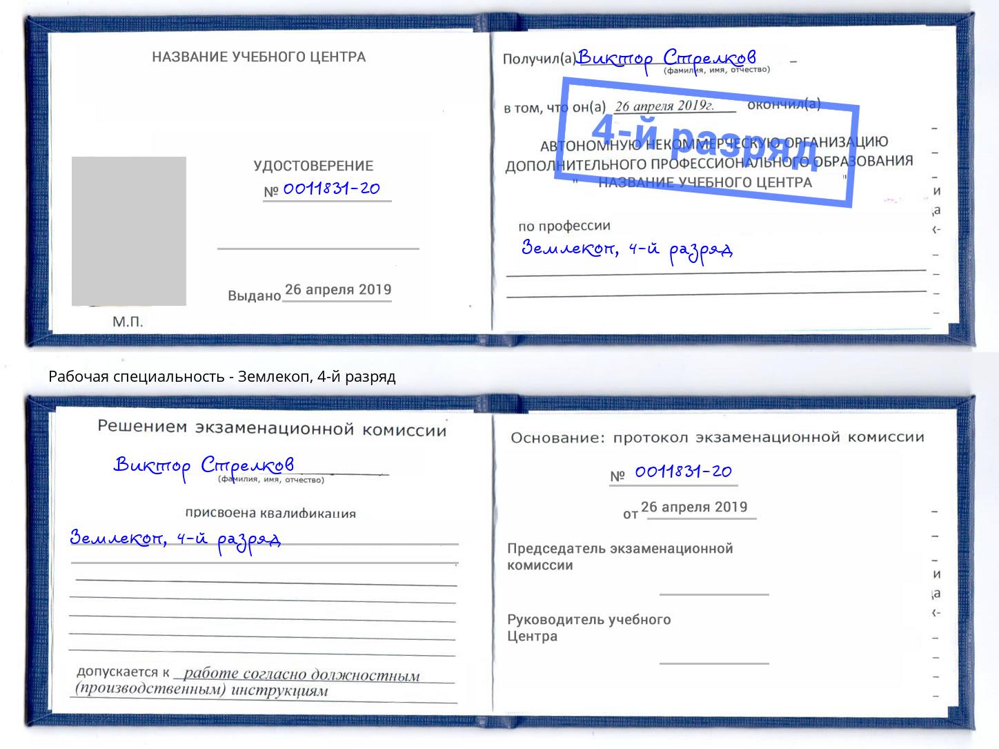 корочка 4-й разряд Землекоп Шахты