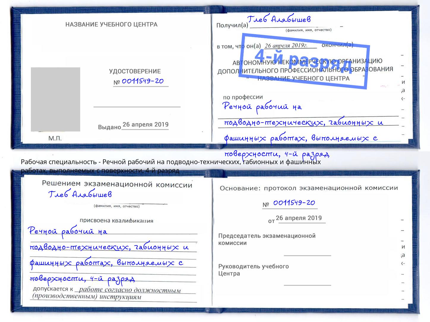 корочка 4-й разряд Речной рабочий на подводно-технических, габионных и фашинных работах, выполняемых с поверхности Шахты