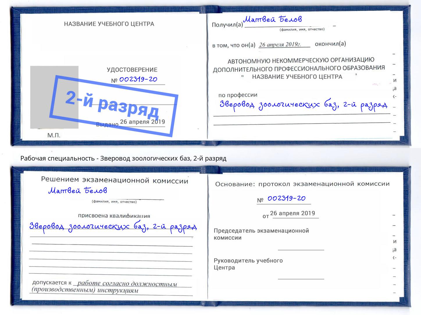 корочка 2-й разряд Зверовод зоологических баз Шахты