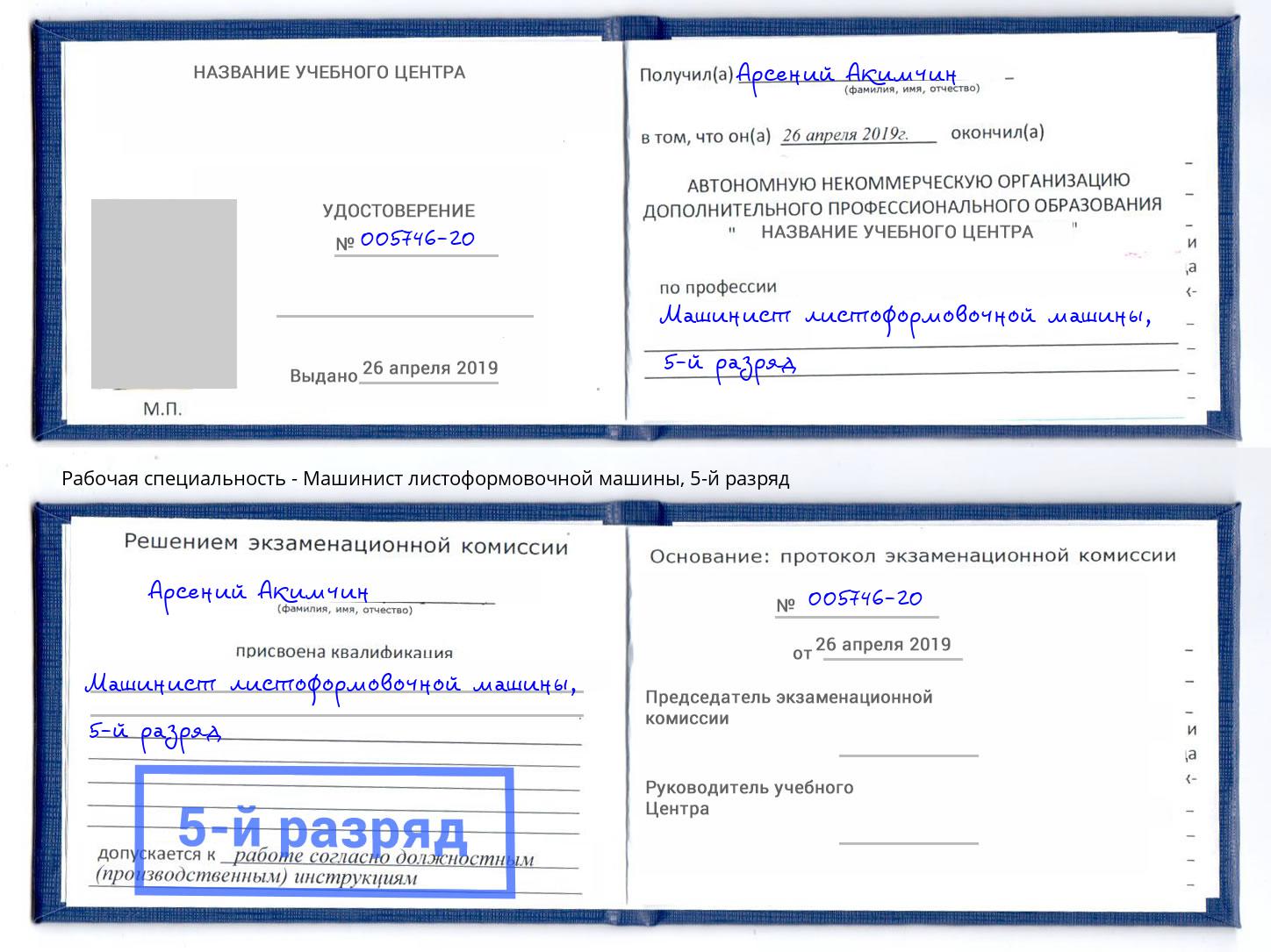 корочка 5-й разряд Машинист листоформовочной машины Шахты
