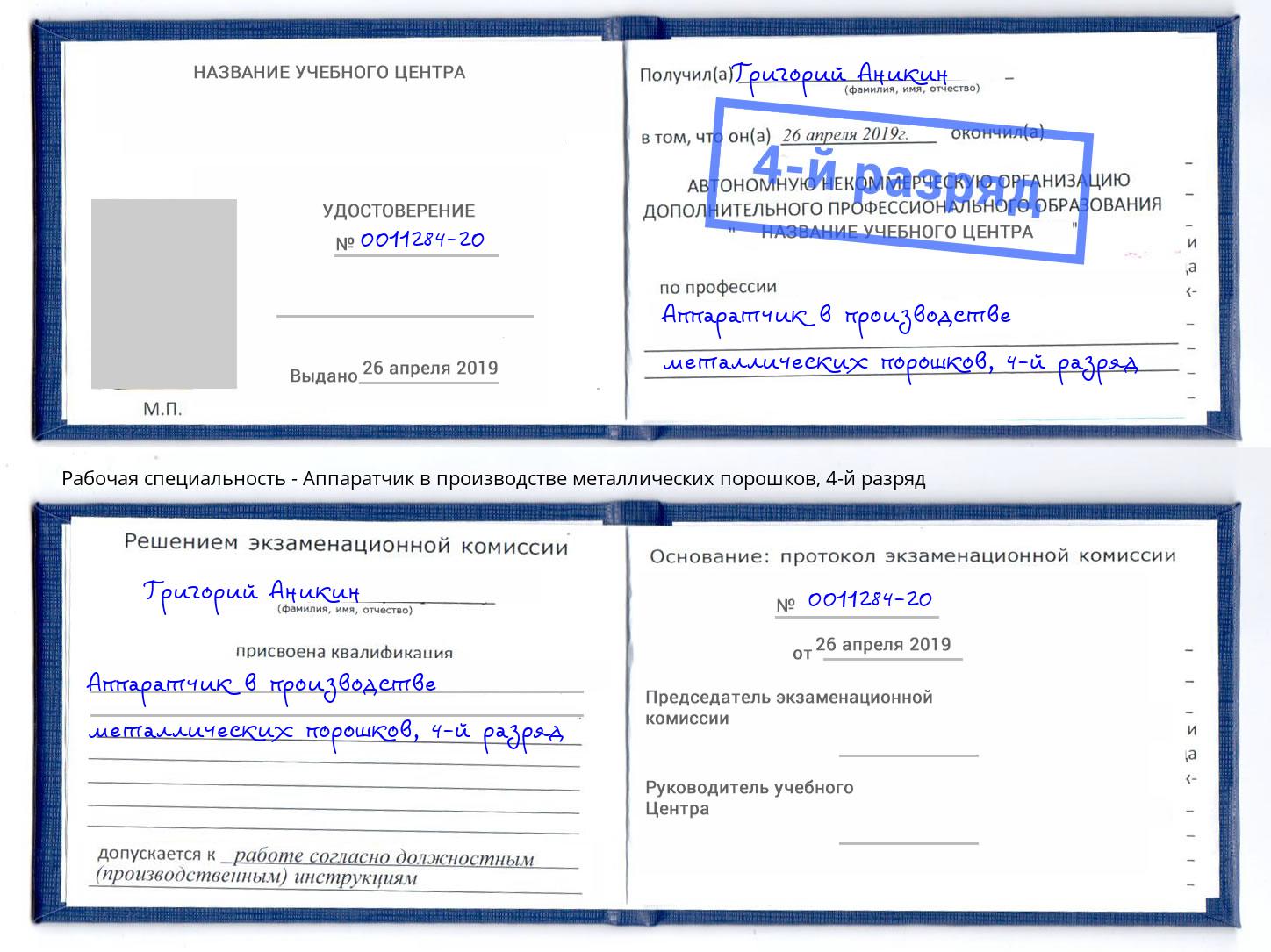 корочка 4-й разряд Аппаратчик в производстве металлических порошков Шахты