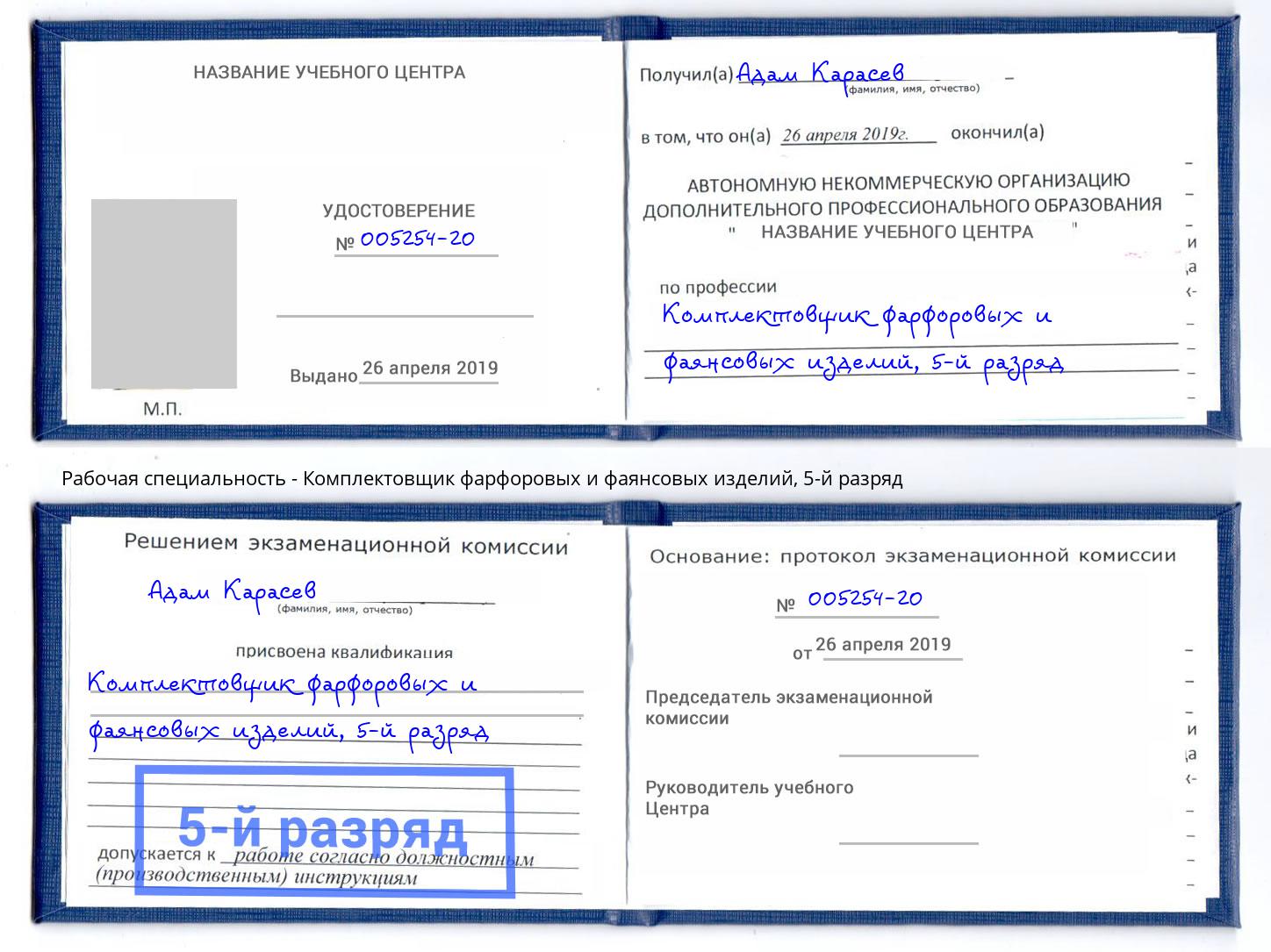 корочка 5-й разряд Комплектовщик фарфоровых и фаянсовых изделий Шахты