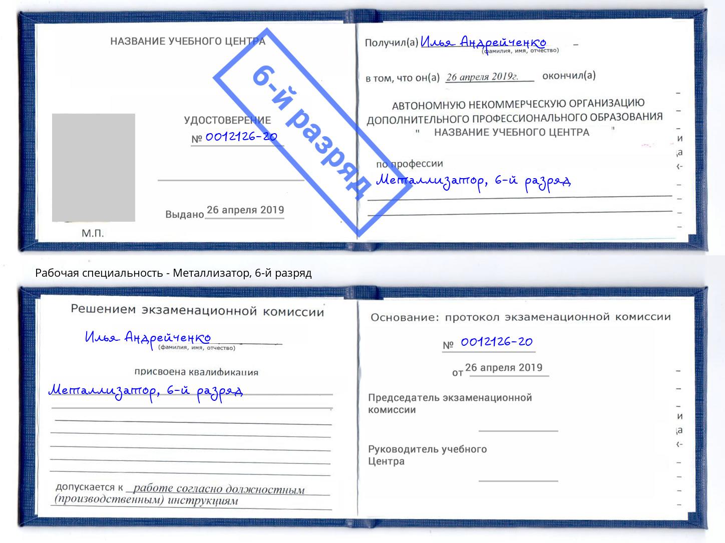корочка 6-й разряд Металлизатор Шахты