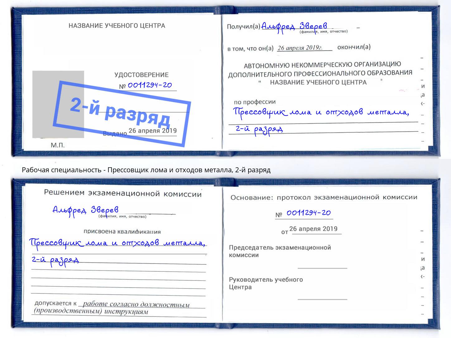 корочка 2-й разряд Прессовщик лома и отходов металла Шахты