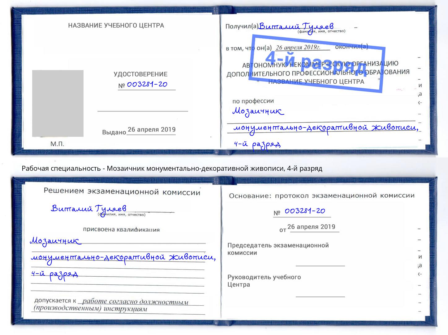 корочка 4-й разряд Мозаичник монументально-декоративной живописи Шахты