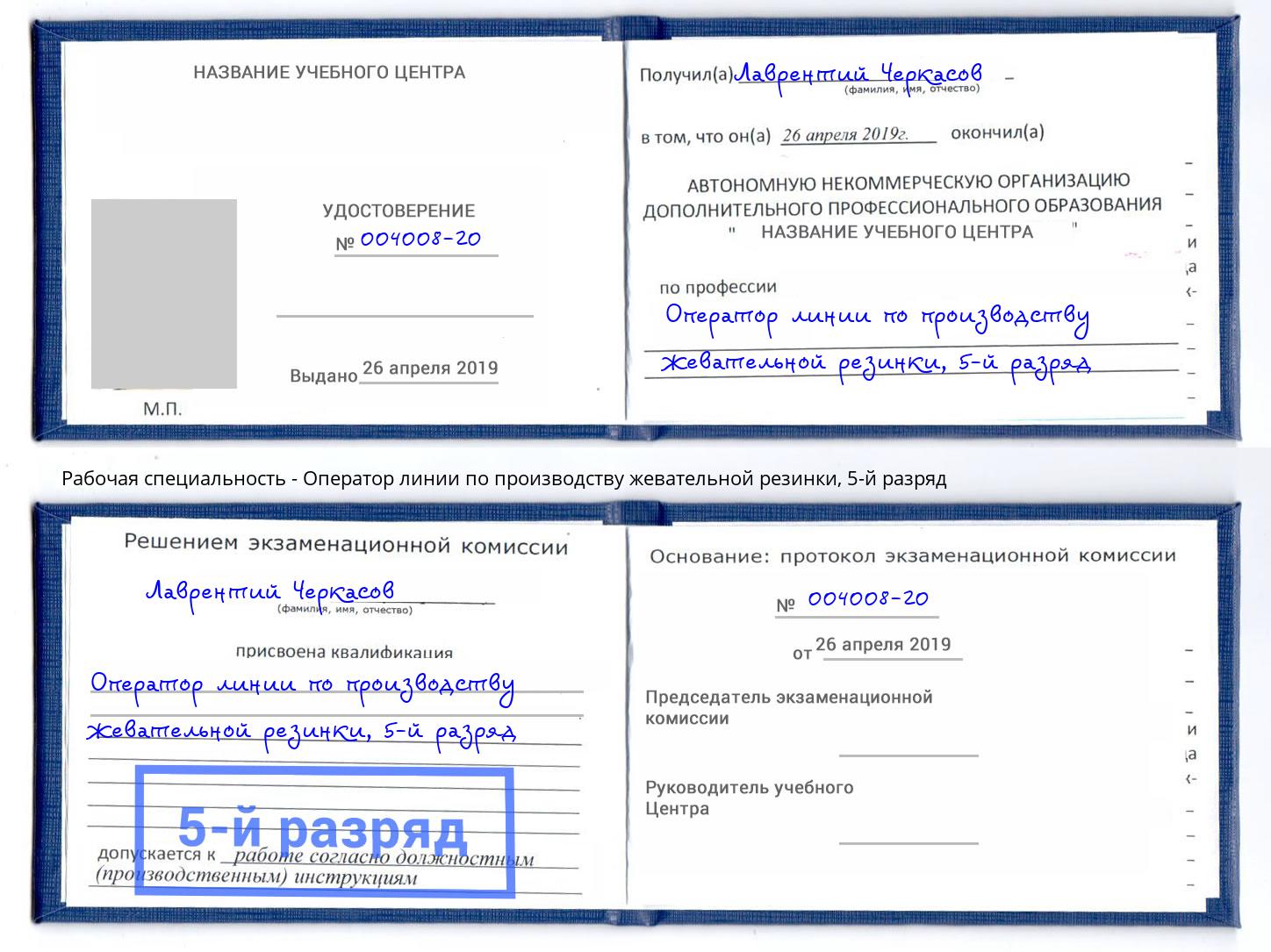 корочка 5-й разряд Оператор линии по производству жевательной резинки Шахты