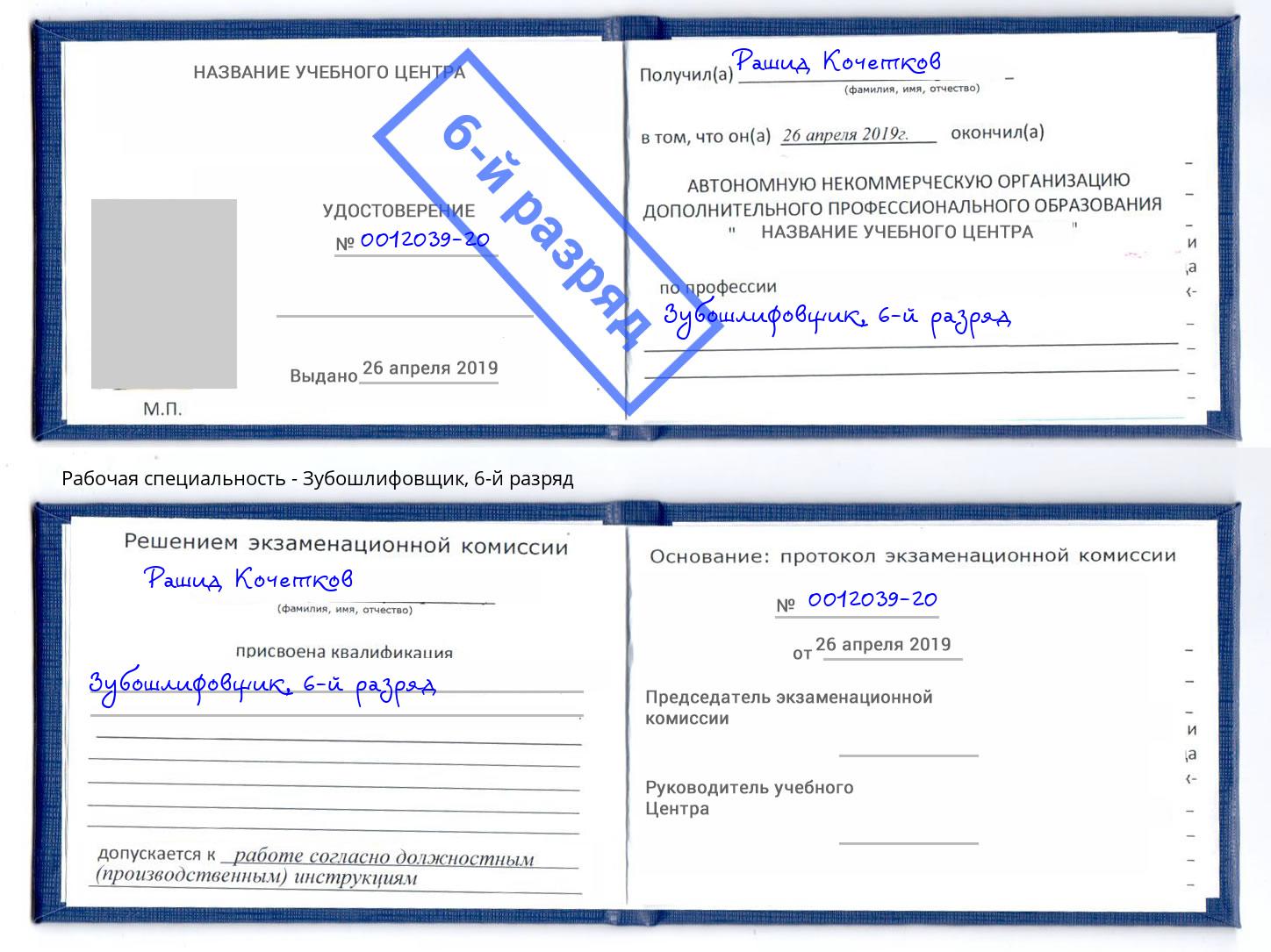 корочка 6-й разряд Зубошлифовщик Шахты