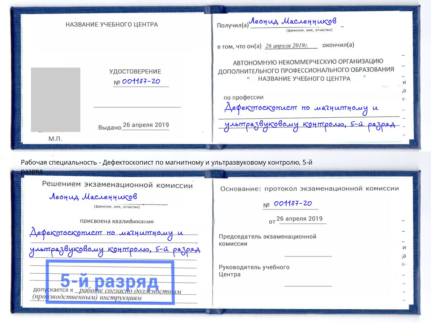 корочка 5-й разряд Дефектоскопист по магнитному и ультразвуковому контролю Шахты