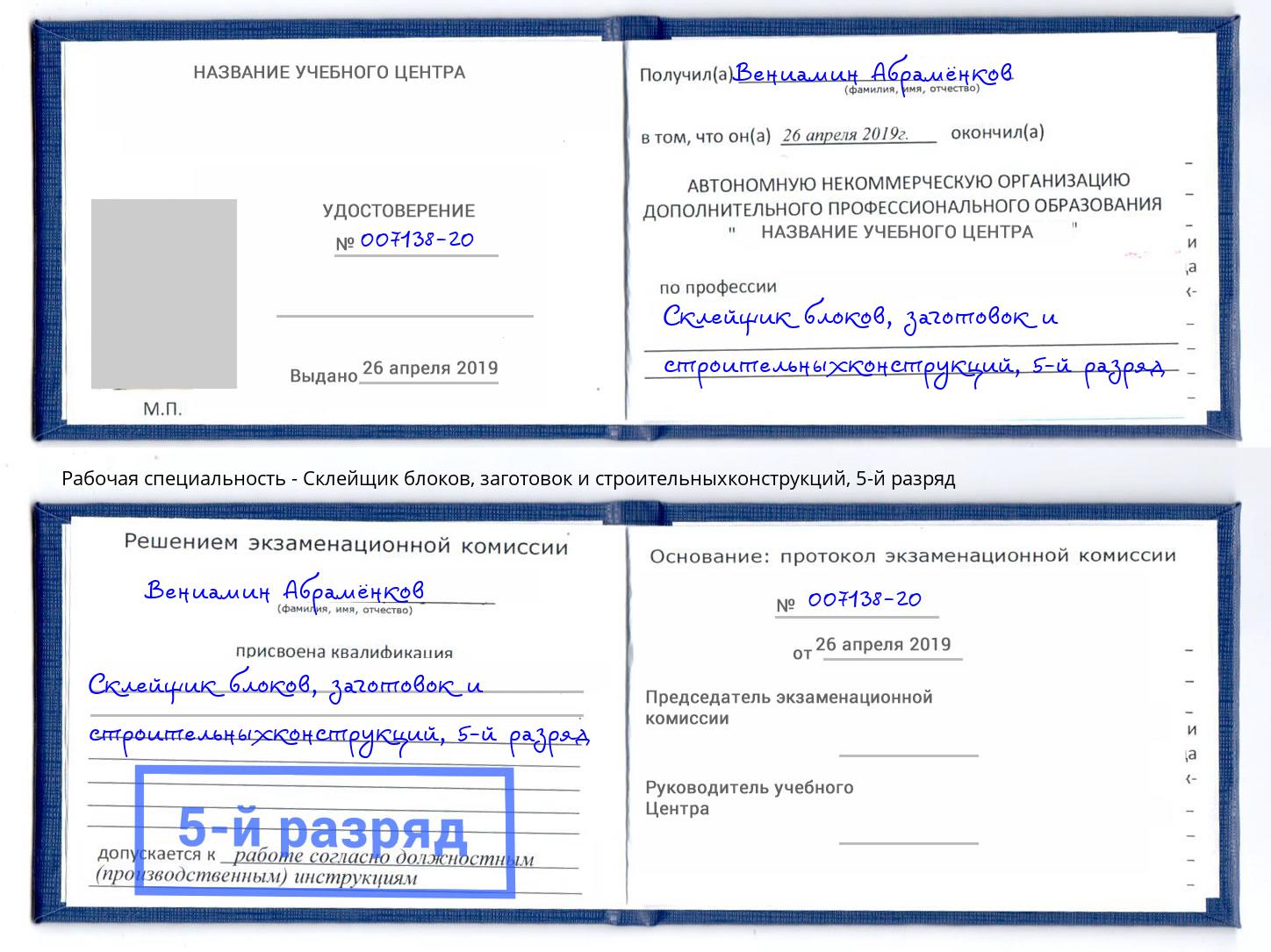 корочка 5-й разряд Склейщик блоков, заготовок и строительныхконструкций Шахты