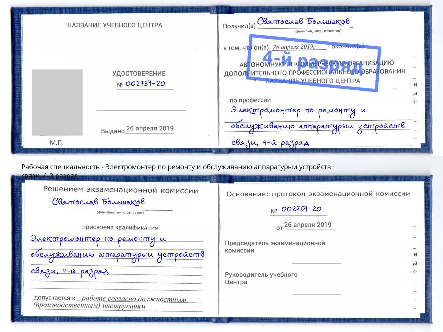 корочка 4-й разряд Электромонтер по ремонту и обслуживанию аппаратурыи устройств связи Шахты