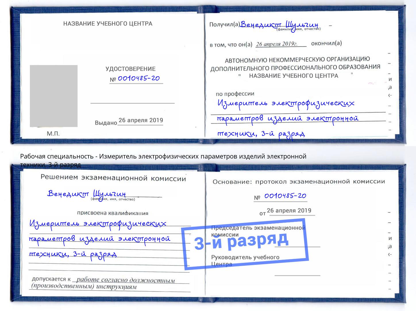 корочка 3-й разряд Измеритель электрофизических параметров изделий электронной техники Шахты