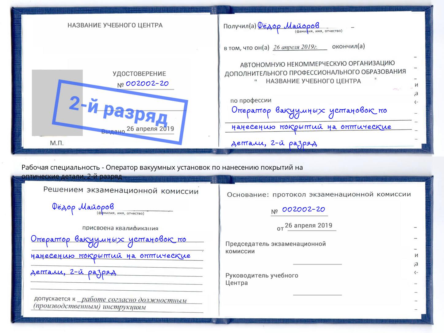 корочка 2-й разряд Оператор вакуумных установок по нанесению покрытий на оптические детали Шахты