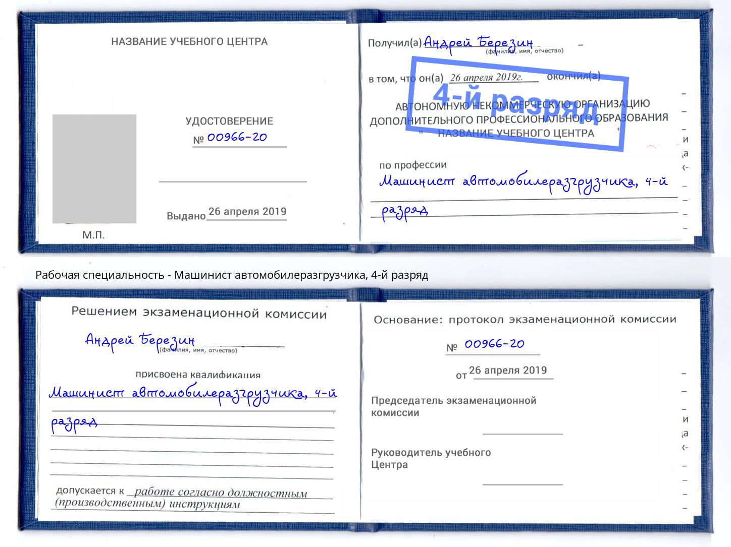 корочка 4-й разряд Машинист автомобилеразгрузчика Шахты