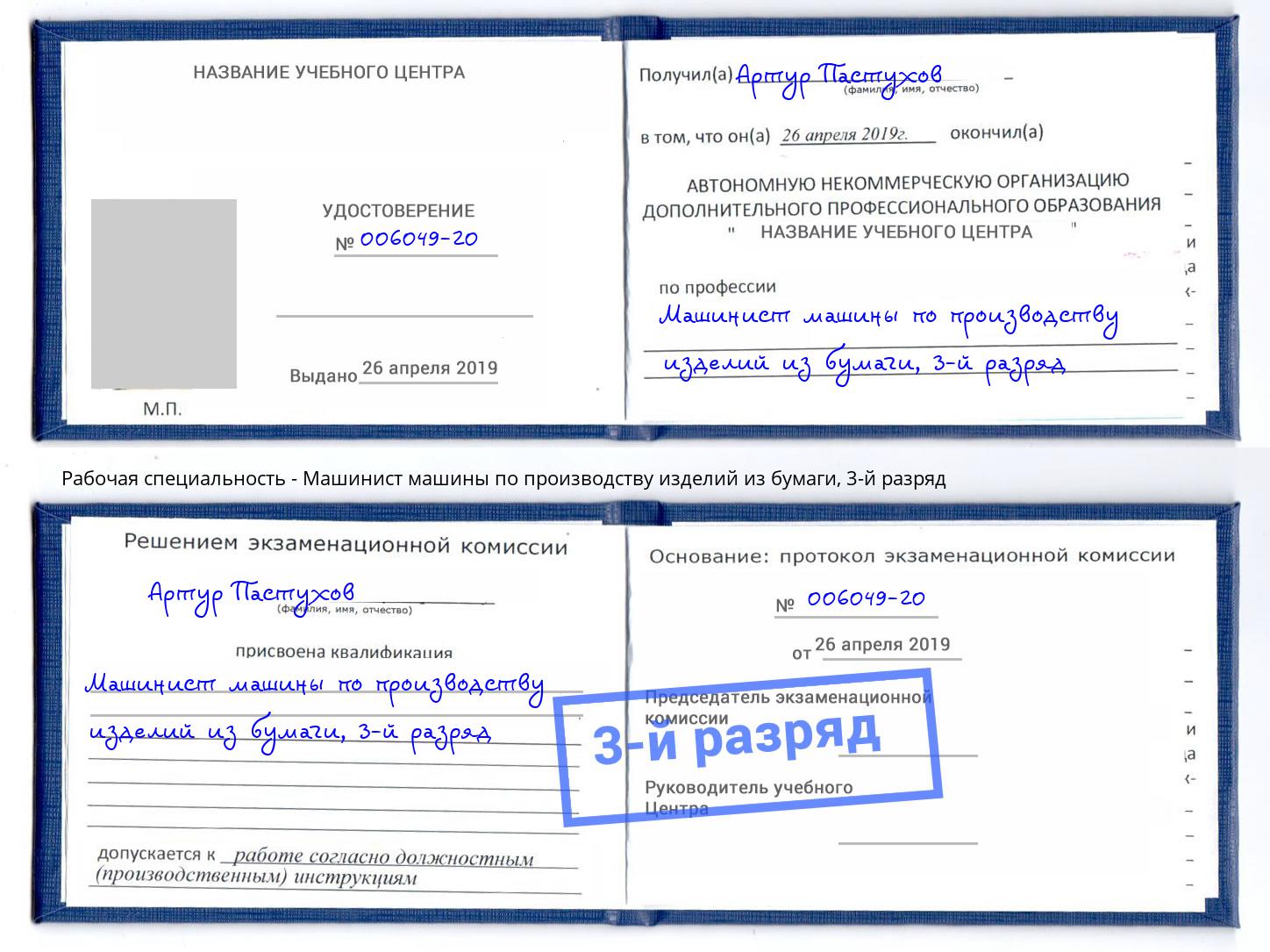 корочка 3-й разряд Машинист машины по производству изделий из бумаги Шахты