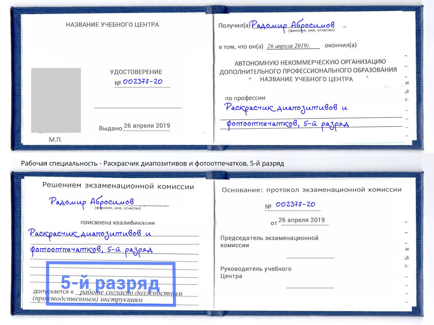 корочка 5-й разряд Раскрасчик диапозитивов и фотоотпечатков Шахты