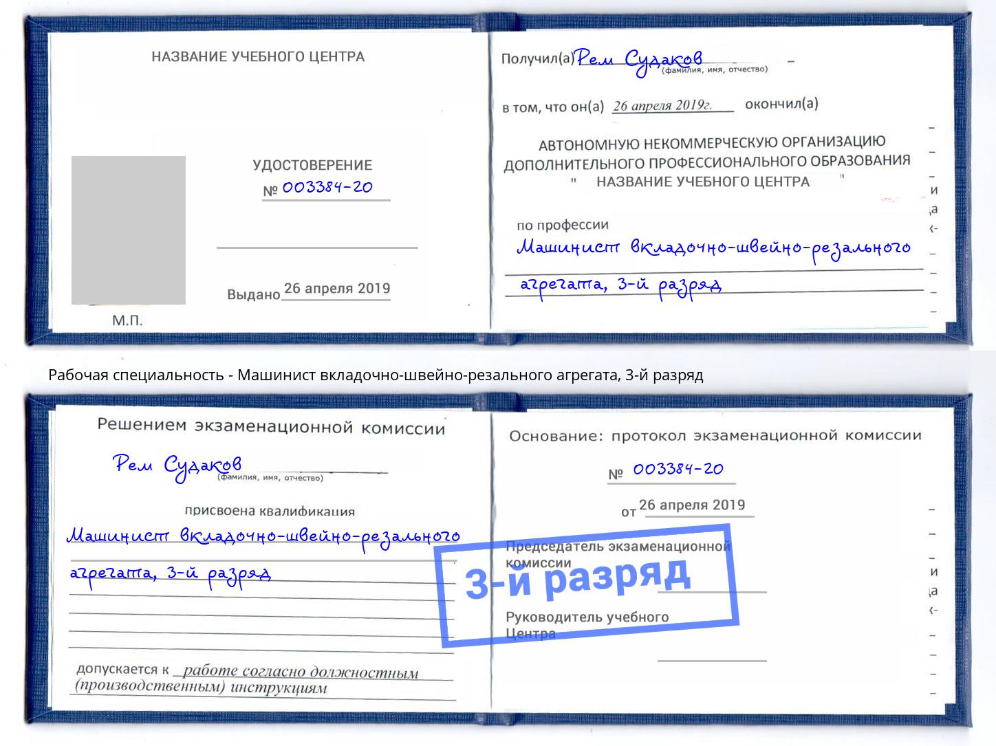 корочка 3-й разряд Машинист вкладочно-швейно-резального агрегата Шахты