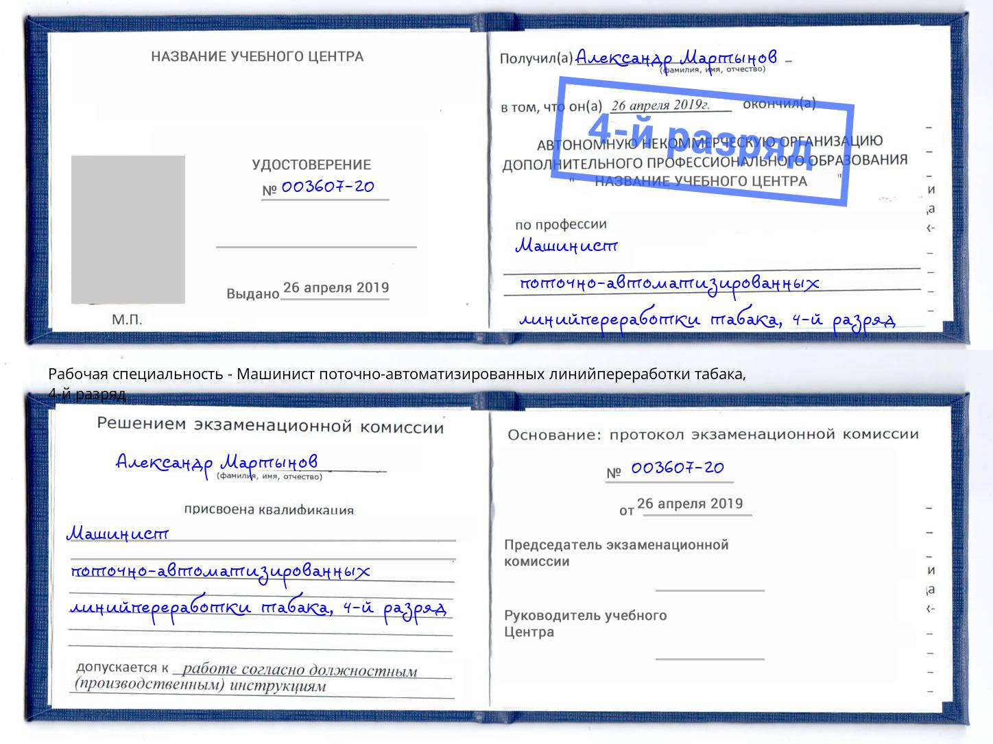 корочка 4-й разряд Машинист поточно-автоматизированных линийпереработки табака Шахты